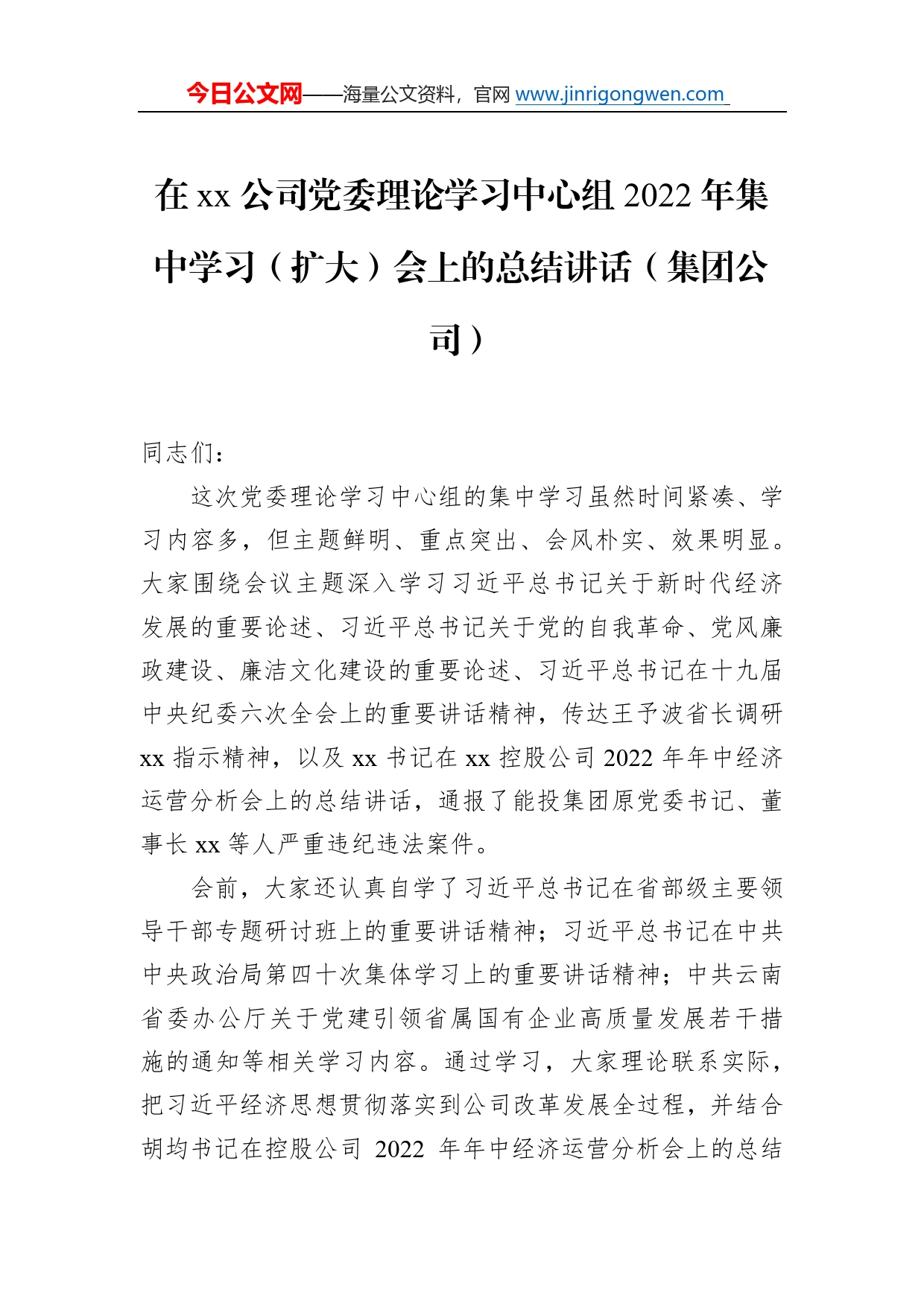 在公司党委理论学习中心组2022年集中学习（扩大）会上的总结讲话（集团公司）360_第1页