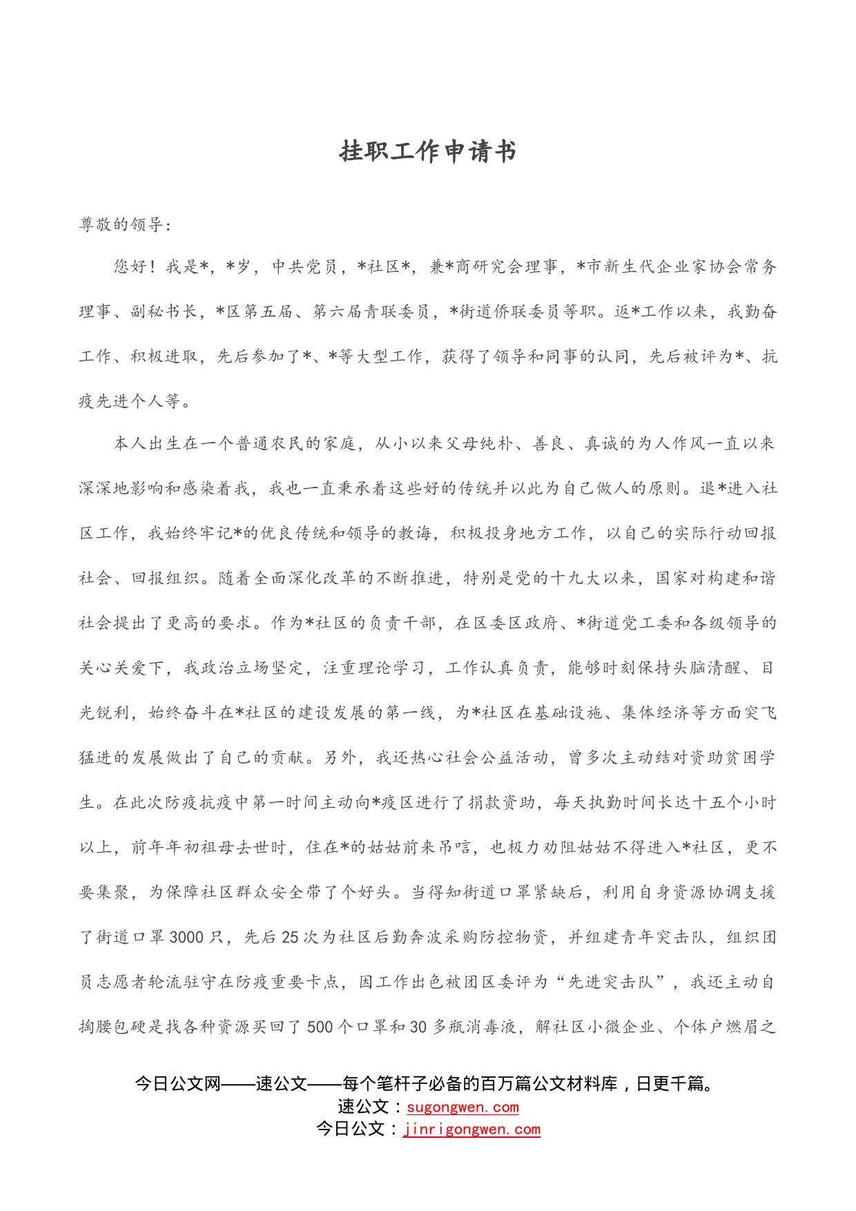 挂职工作申请书_第1页
