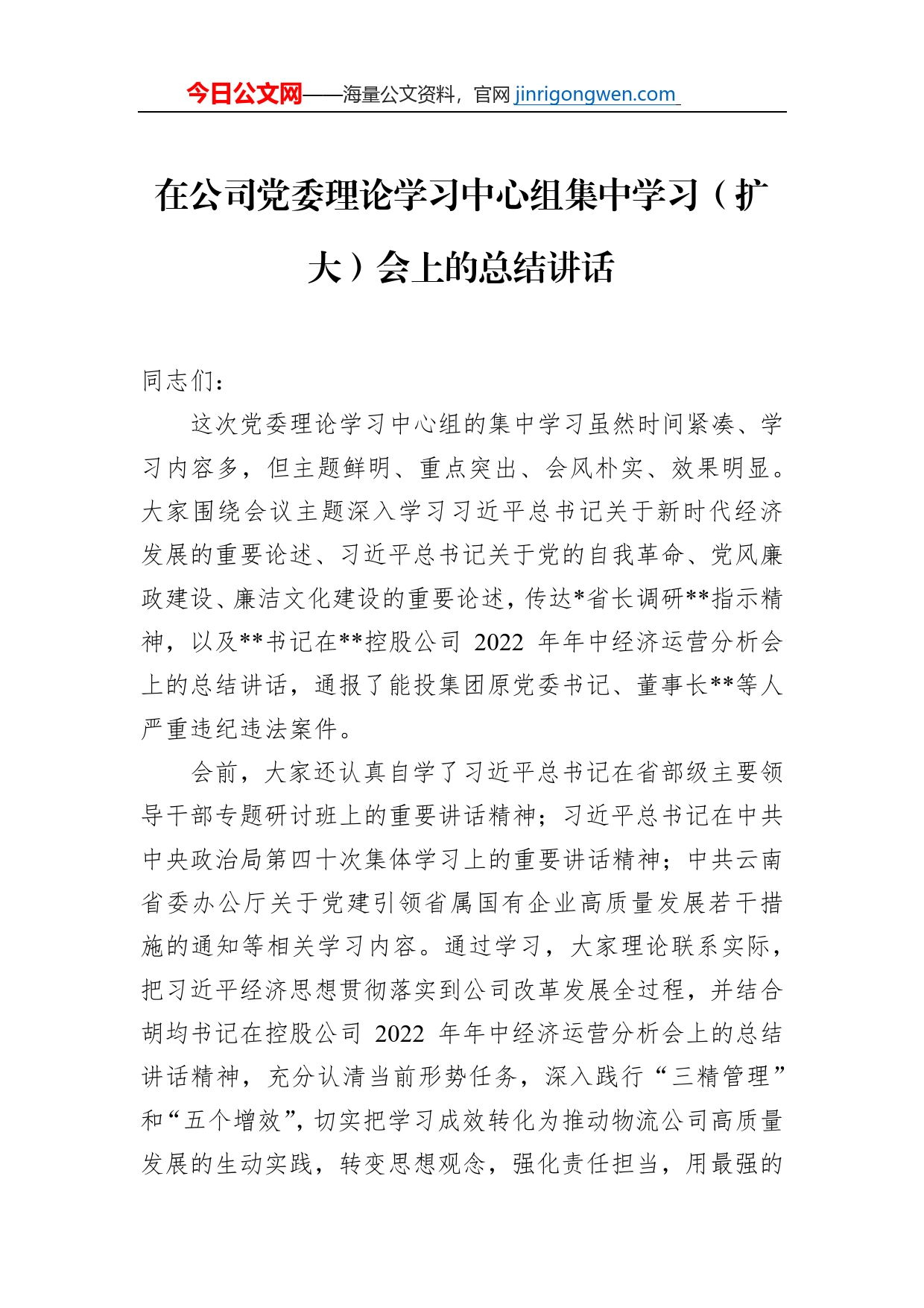 在公司党委理论学习中心组集中学习（扩大）会上的总结讲话_第1页