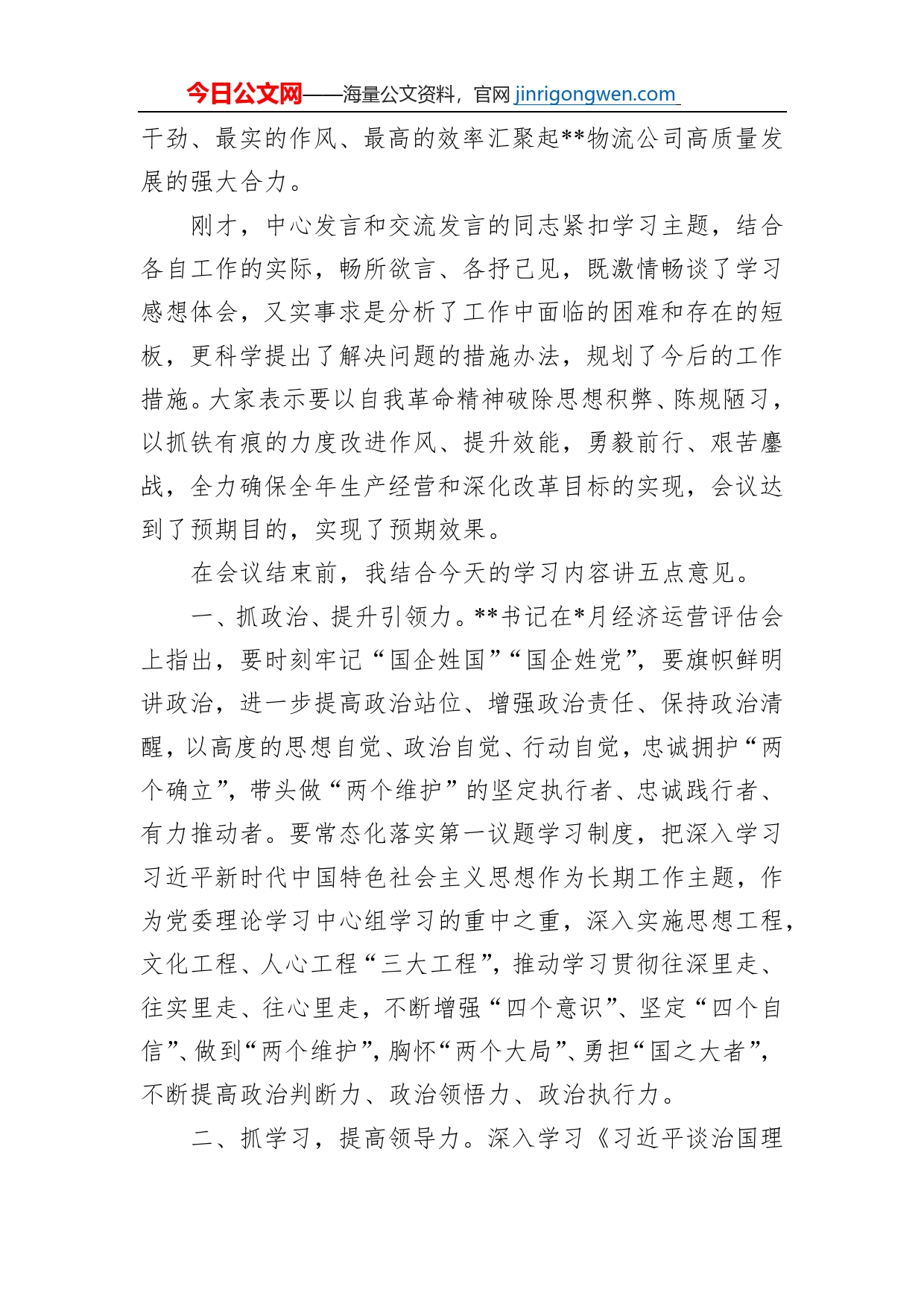 在公司党委理论学习中心组集中学习（扩大）会上的总结讲话_第2页