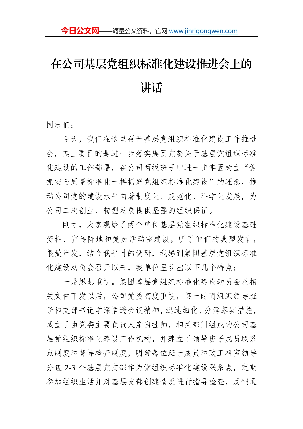 在公司基层党组织标准化建设推进会上的讲话_第1页