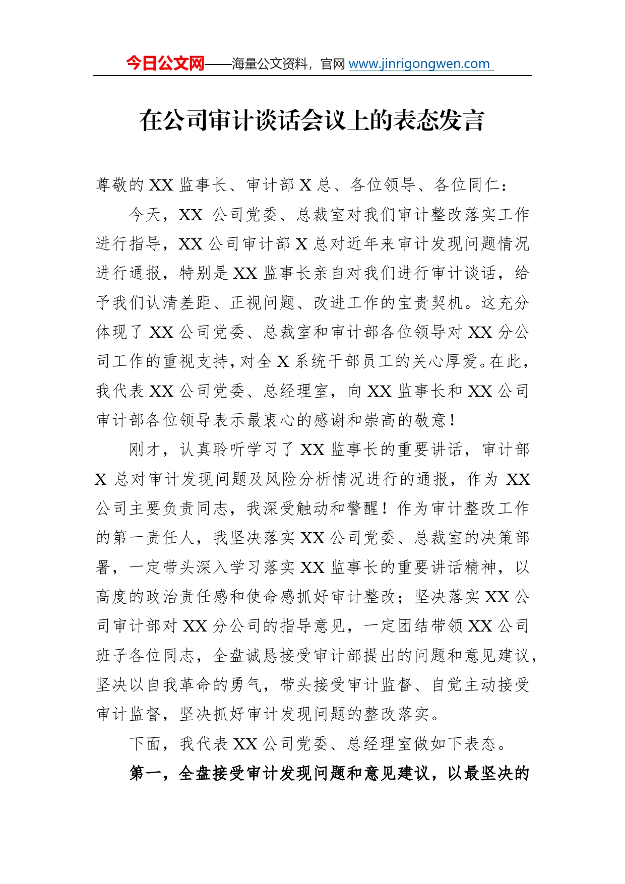 在公司审计谈话会议上的表态发言294_第1页