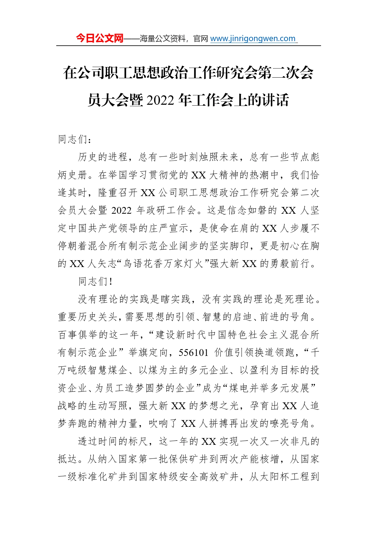 在公司职工思想政治工作研究会第二次会员大会暨2022年工作会上的讲话03_第1页