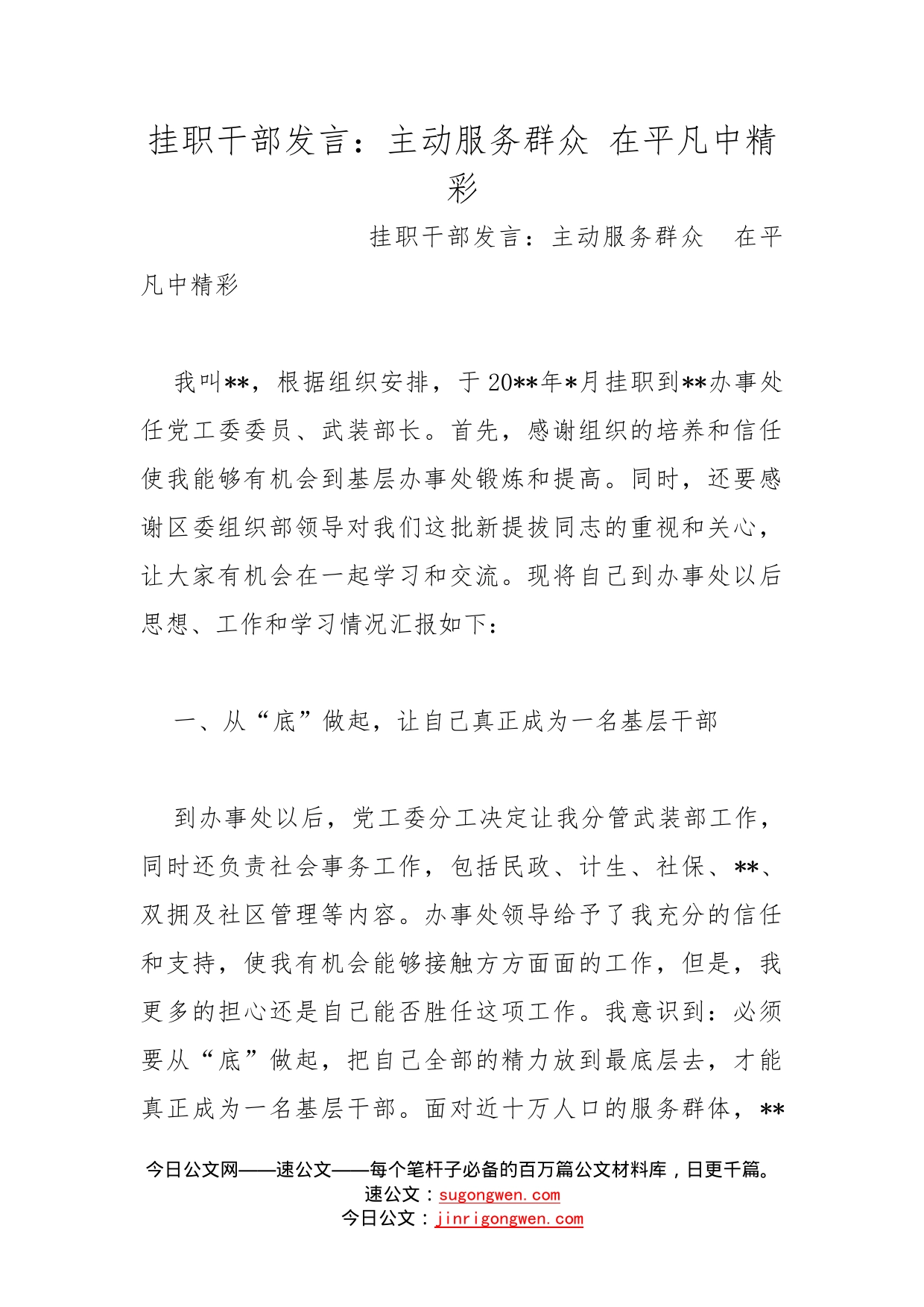 挂职干部发言：主动服务群众在平凡中精彩_第1页