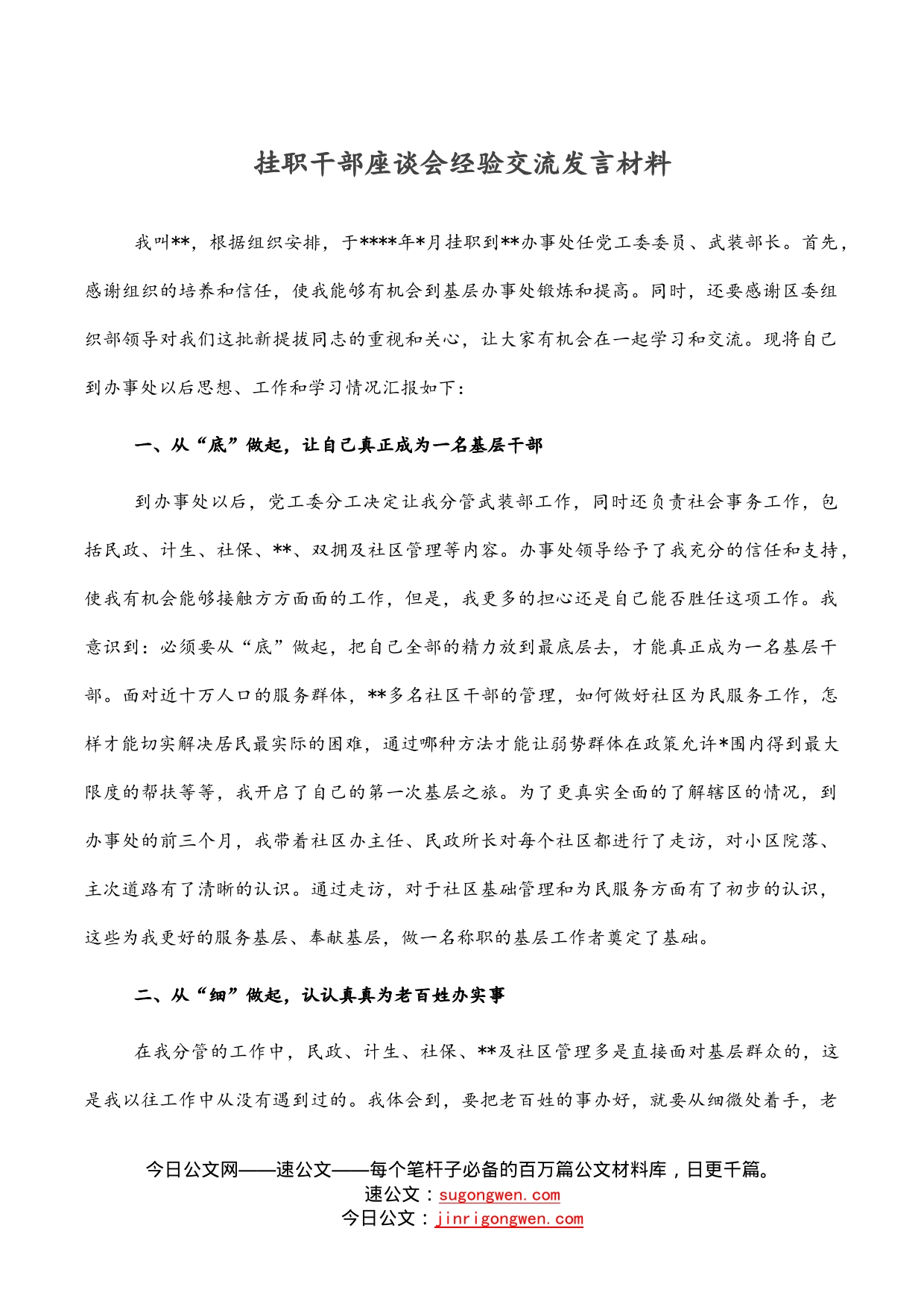 挂职干部座谈会经验交流发言材料_第1页