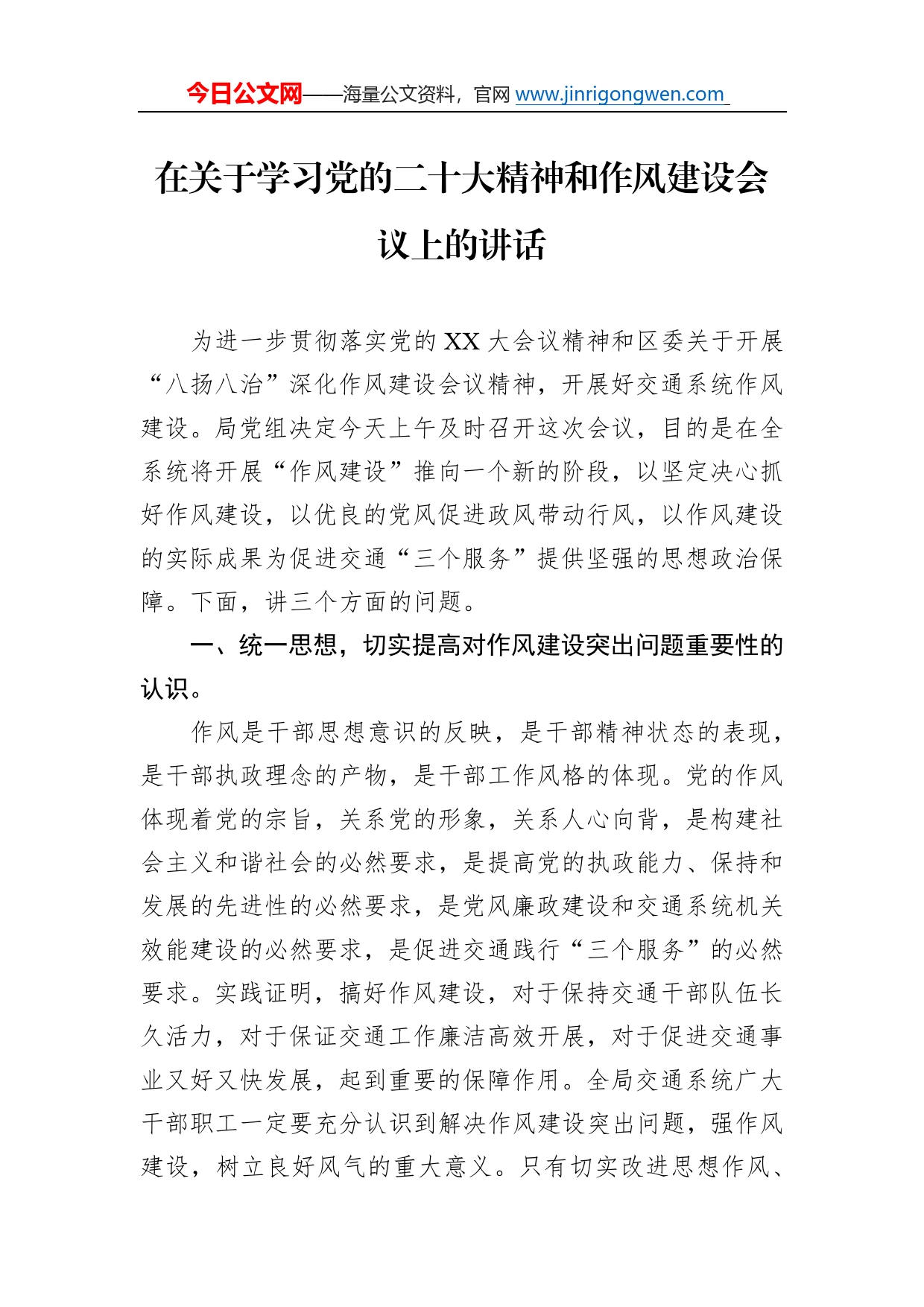 在关于学习党的二十大精神和作风建设会议上的讲话992_第1页