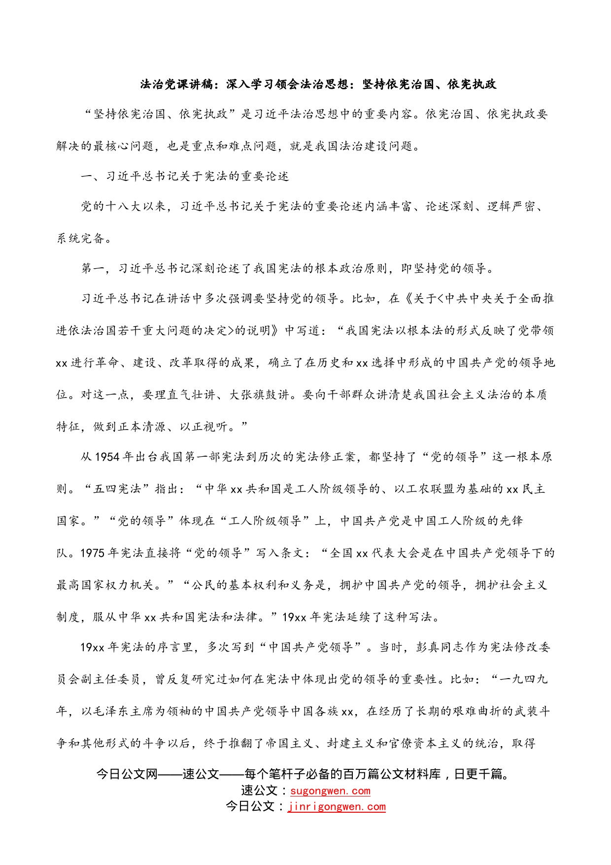 法治党课讲稿：深入学习领会法治思想：坚持依宪治国、依宪执政_第1页