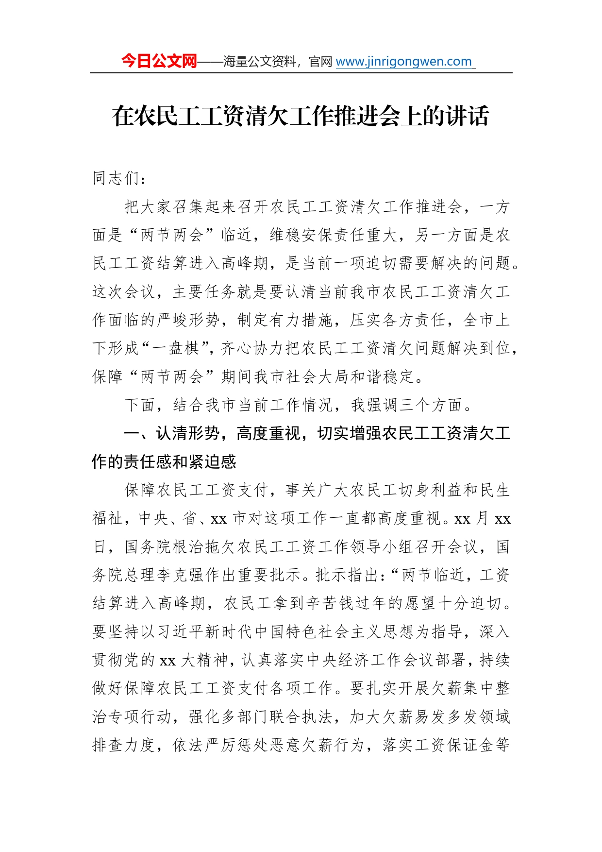 在农民工工资清欠工作推进会上的讲话47127_第1页