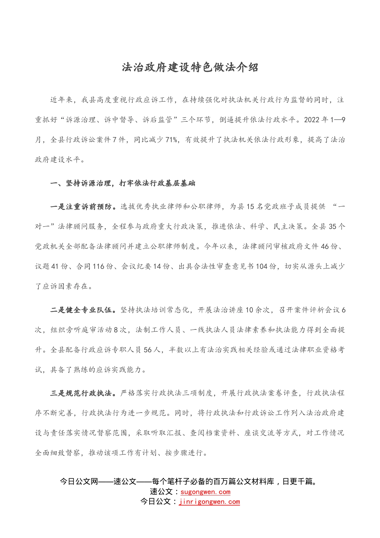 法治政府建设特色做法介绍_第1页