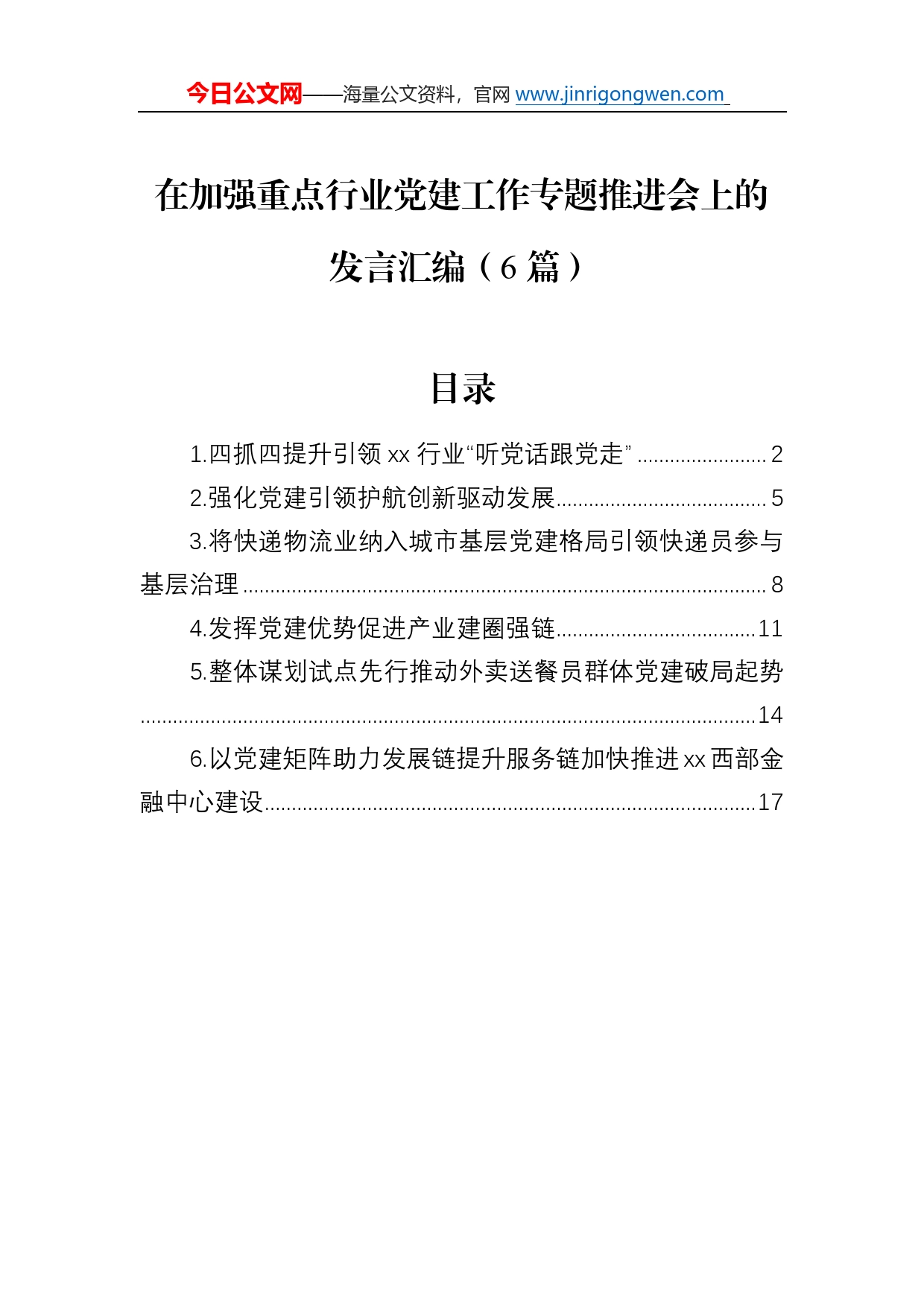 在加强重点行业党建工作专题推进会上的发言汇编（6篇）_第1页