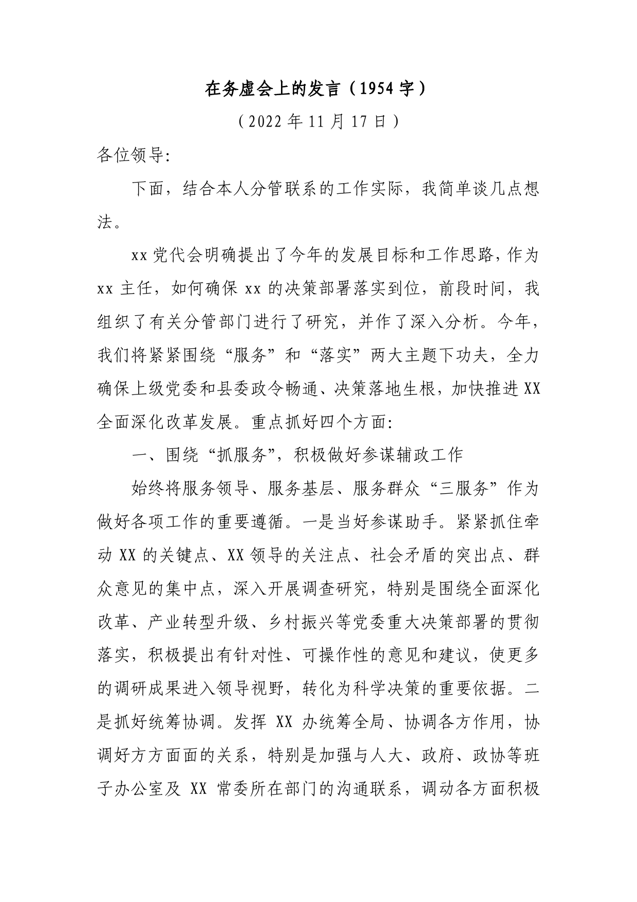 在务虚会上的发言（县委办主任）127_第1页