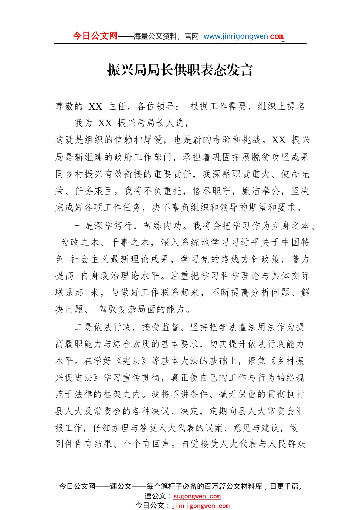 振兴局局长供职表态发言77_1_第1页