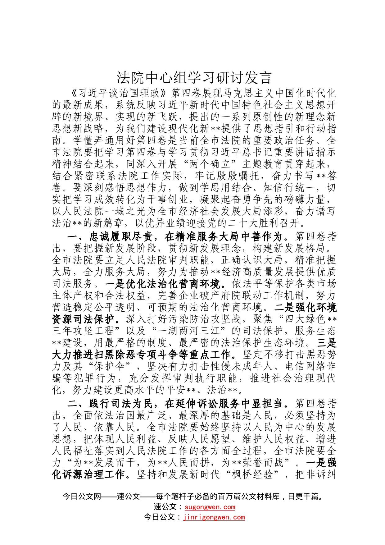 法院中心组学习研讨发言_第1页