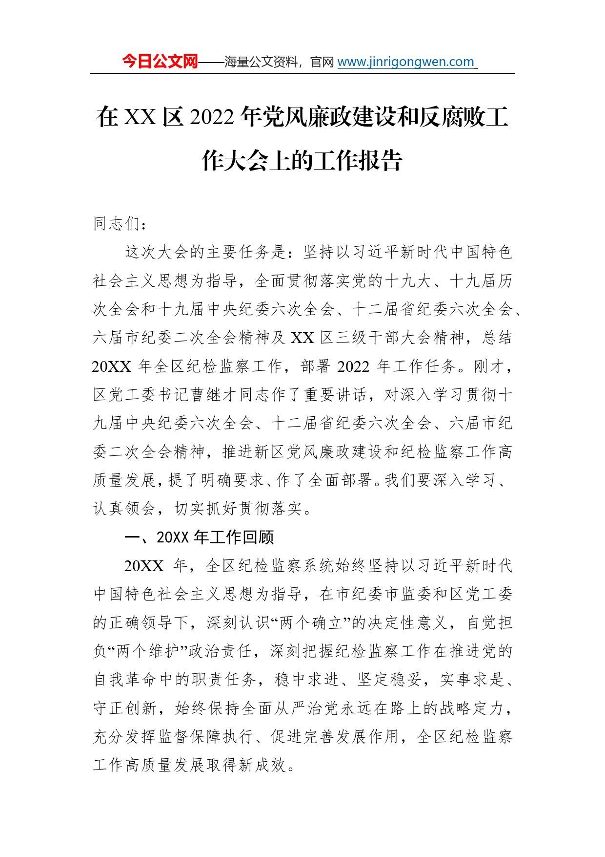 在区2022年党风廉政建设和反腐败工作大会上的工作报告（20221020）68_第1页