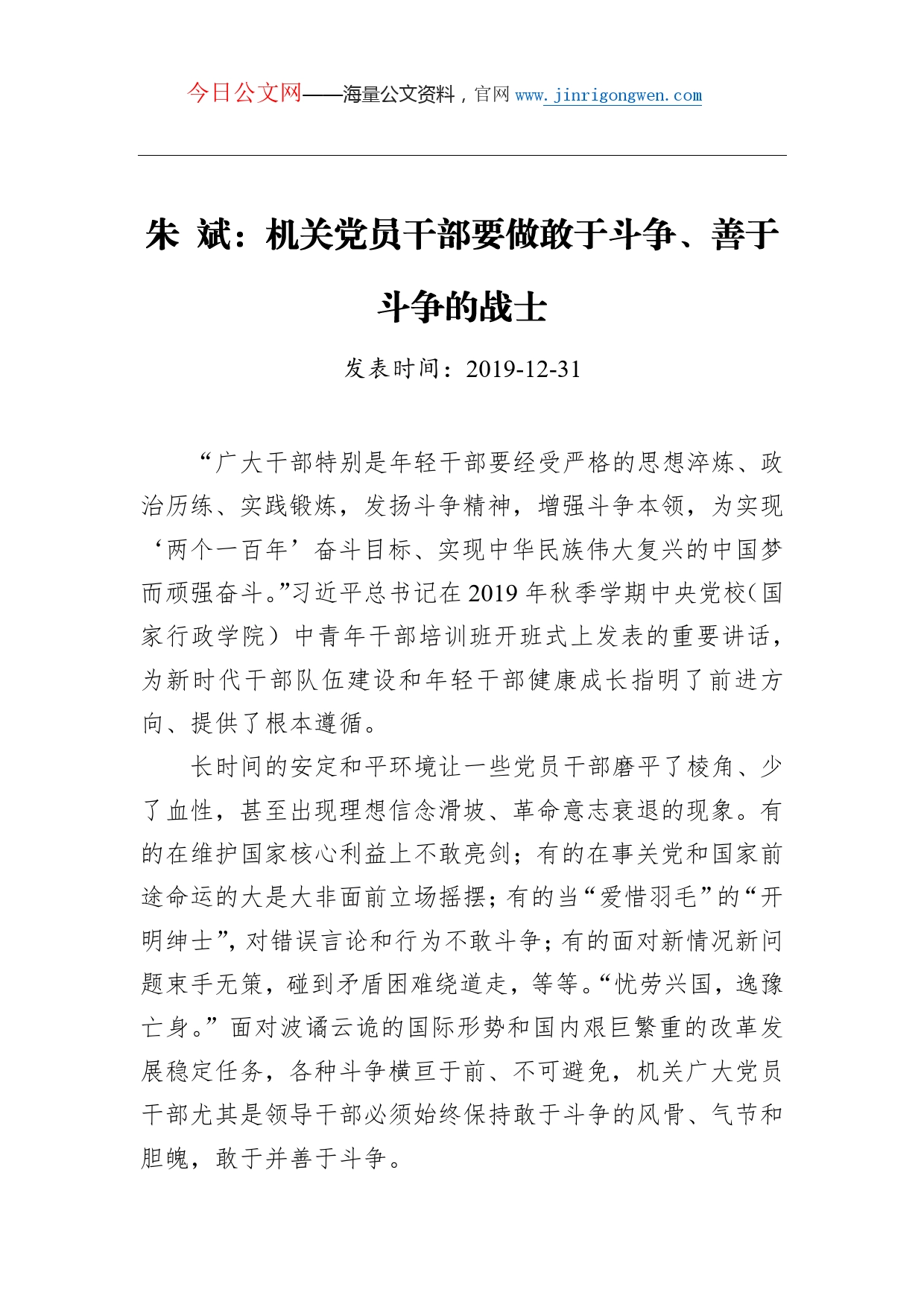 朱斌：机关党员干部要做敢于斗争、善于斗争的战士_第1页