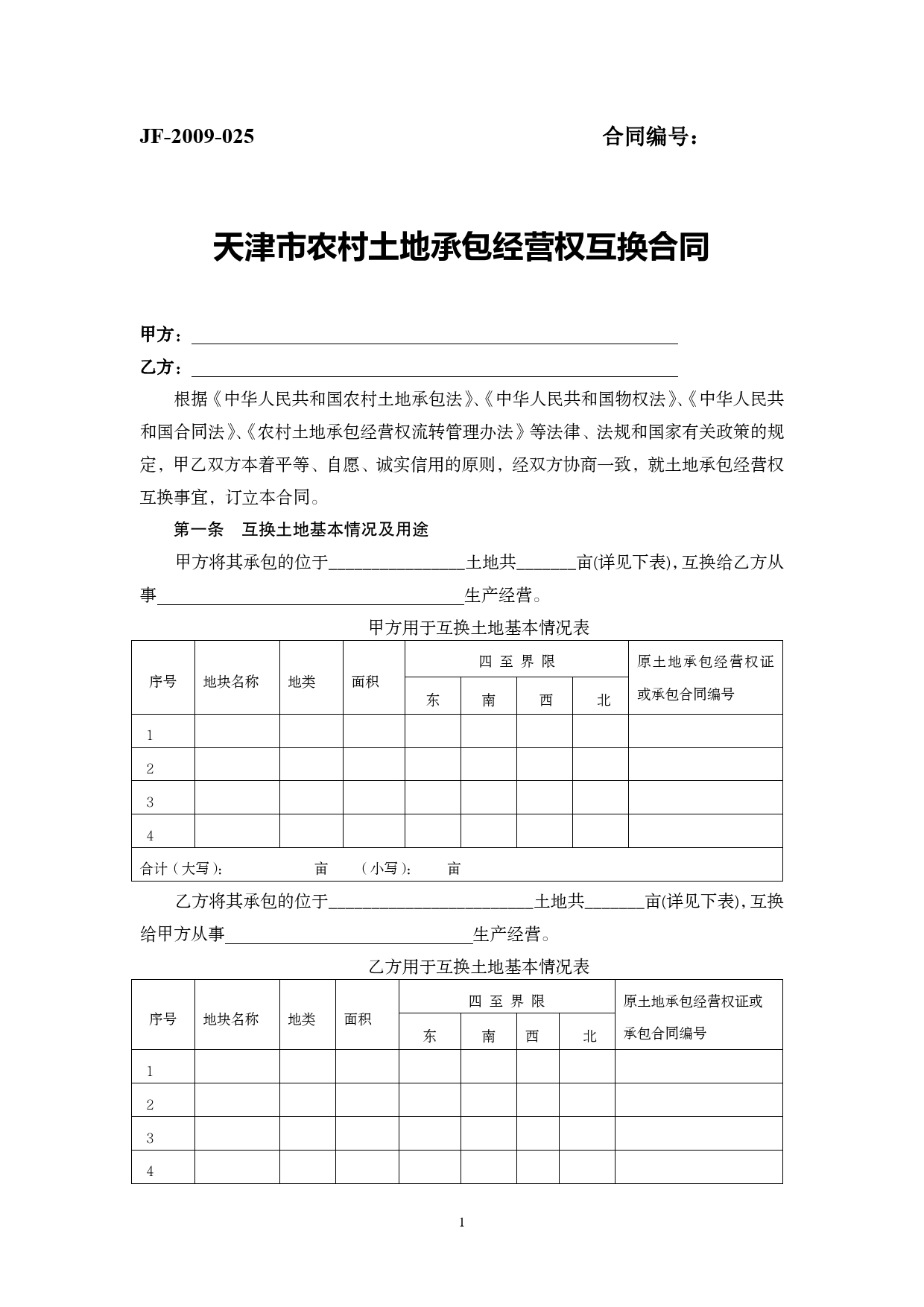 天津市农村土地承包经营权互换合同.doc_第1页