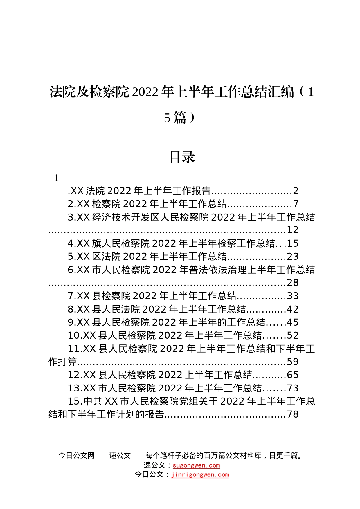 法院及检察院2022年上半年工作总结汇编15篇354_第1页