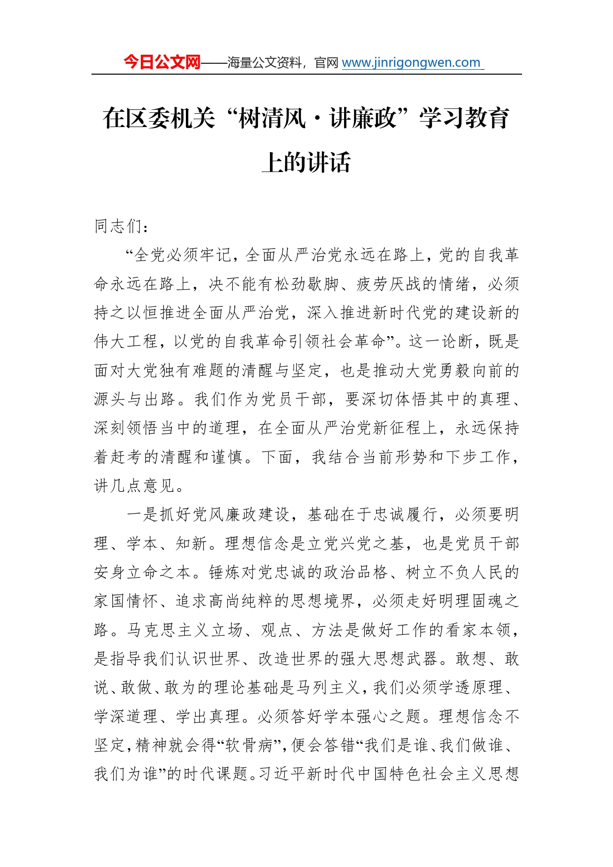 在区委机关“树清风讲廉政”学习教育上的讲话384_第1页