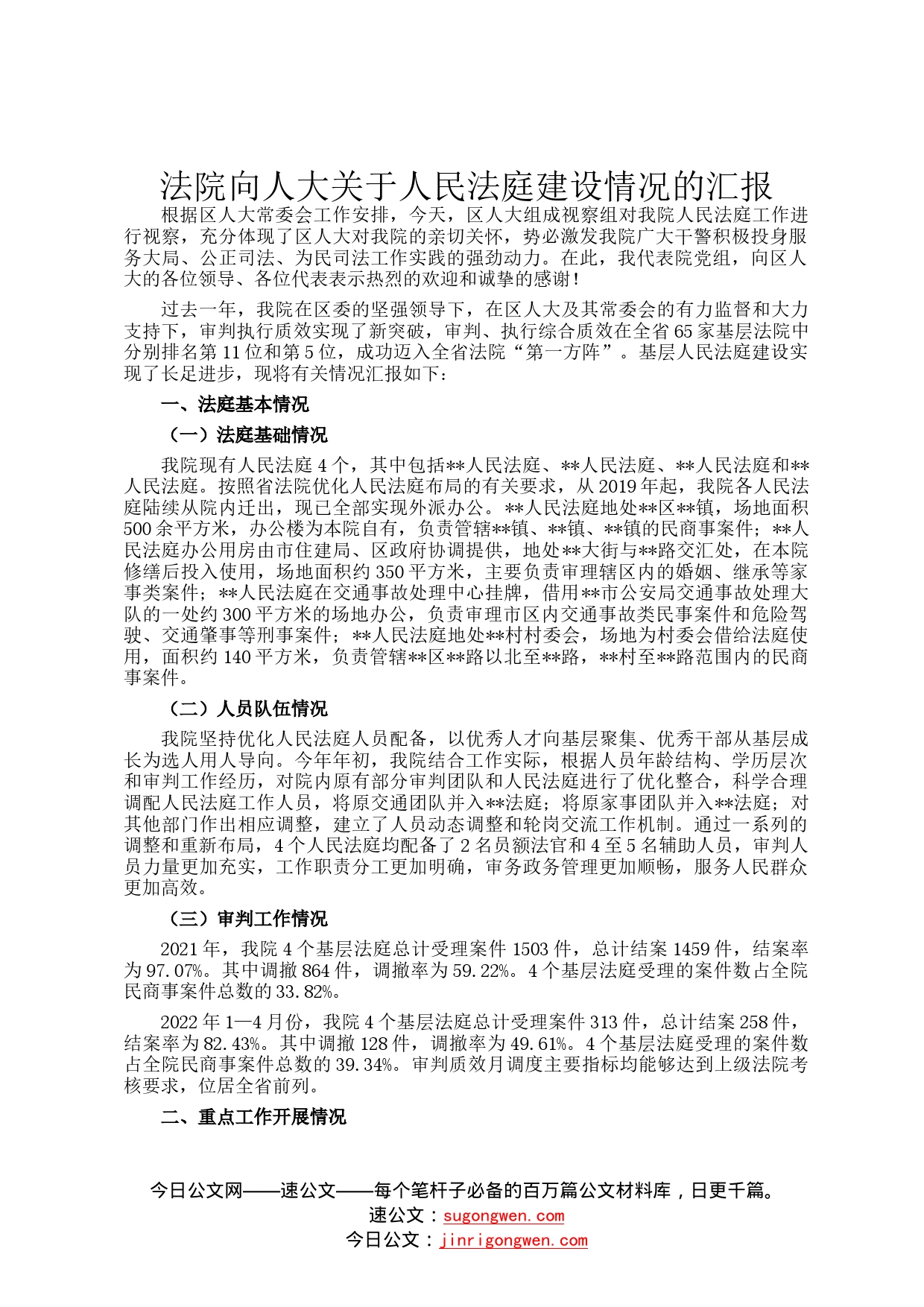 法院向人大关于人民法庭建设情况的汇报97_第1页