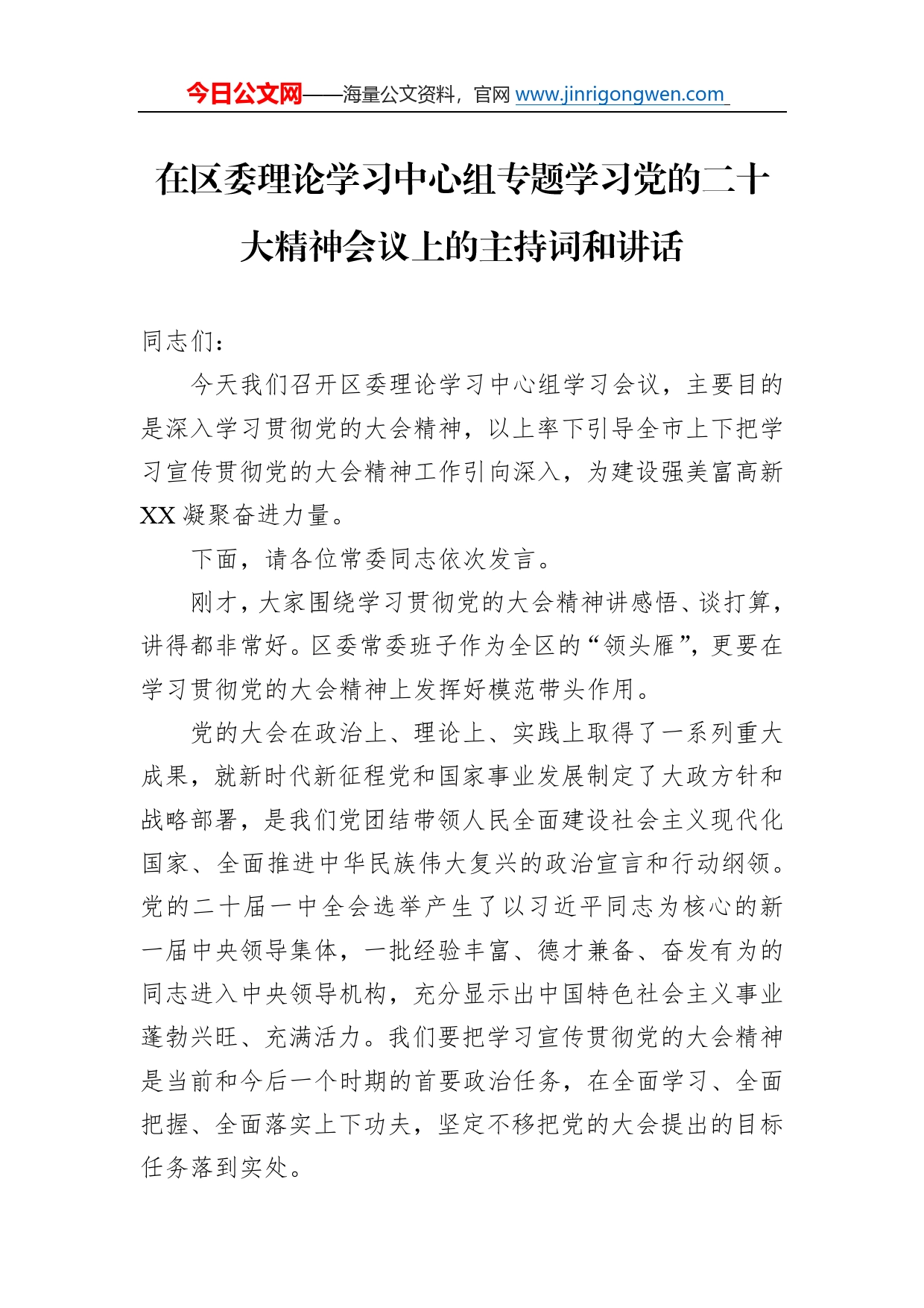 在区委理论学习中心组专题学习党的二十大精神会议上的主持词和讲话809_第1页