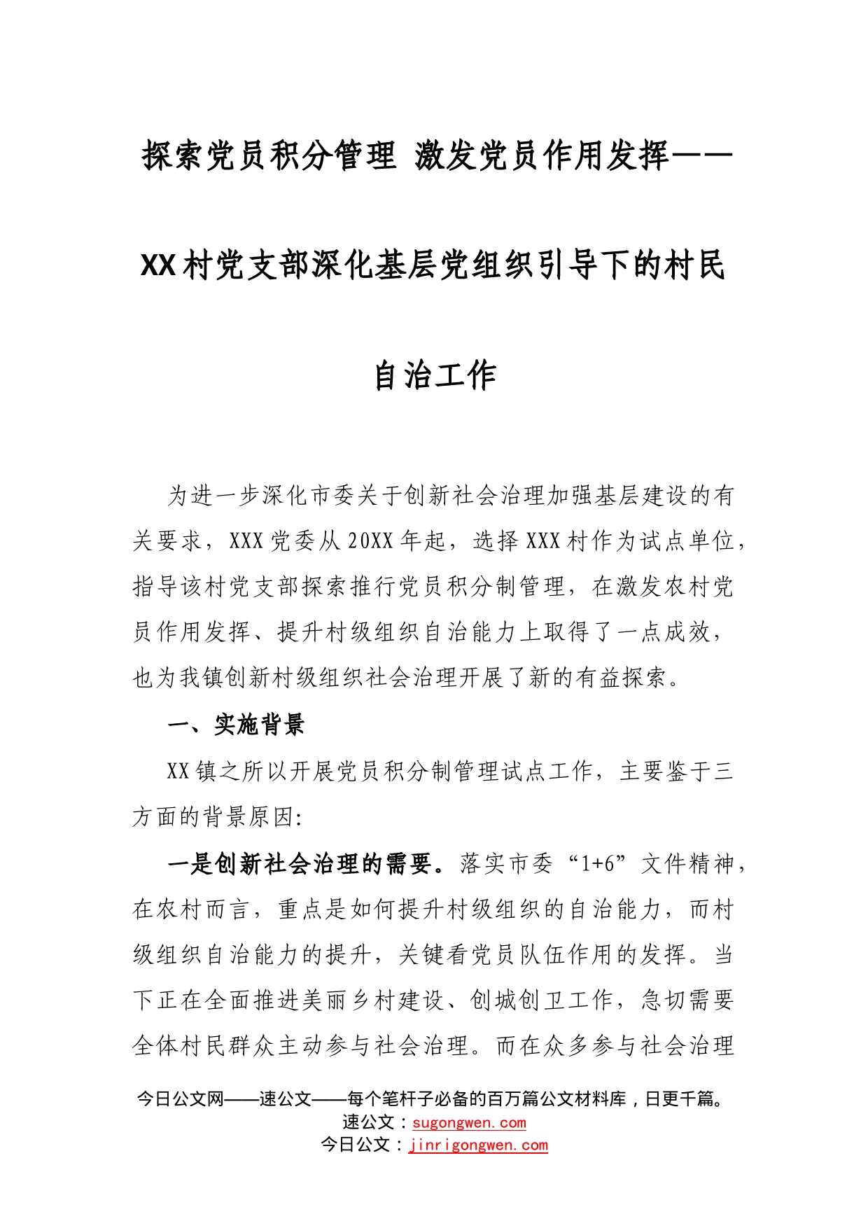 探索党员积分管理激发党员作用发挥——村党支部深化基层党组织引导下的村民自治工作_第1页