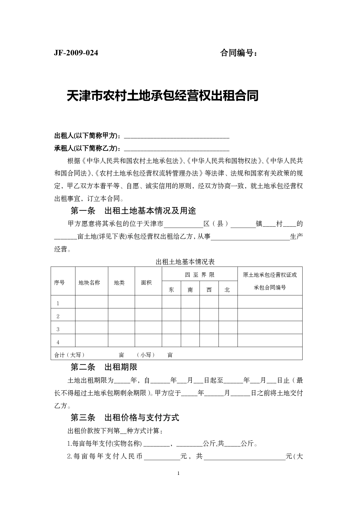 天津市农村土地承包经营权出租合同.doc_第1页