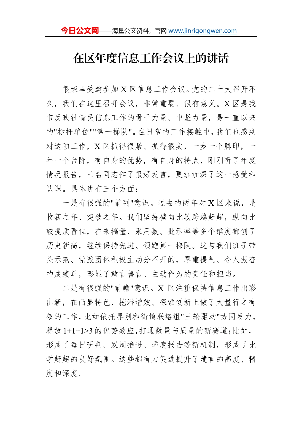 在区年度信息工作会议上的讲话5_第1页