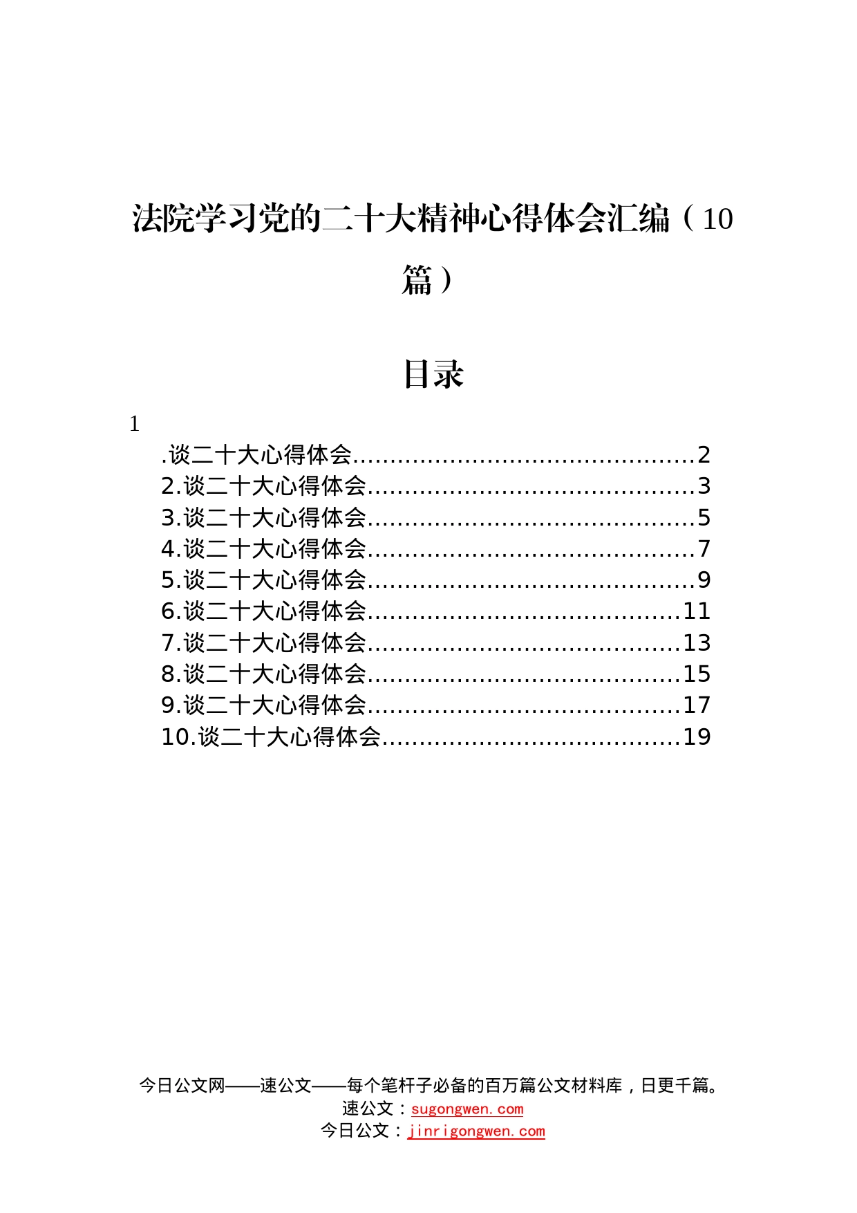 法院学习党的二十大精神心得体会汇编10篇5_第1页