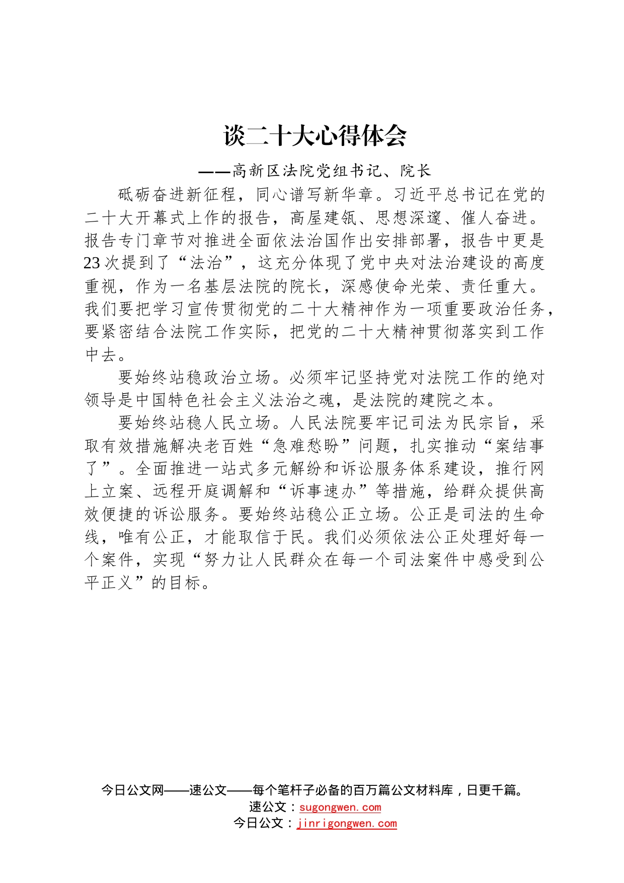 法院学习党的二十大精神心得体会汇编10篇5_第2页