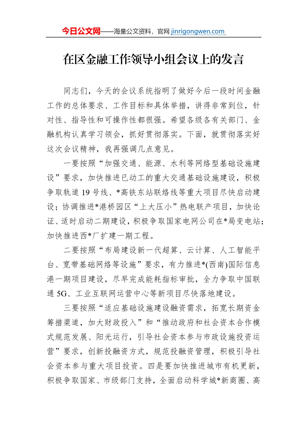 在区金融工作领导小组会议上的发言_第1页