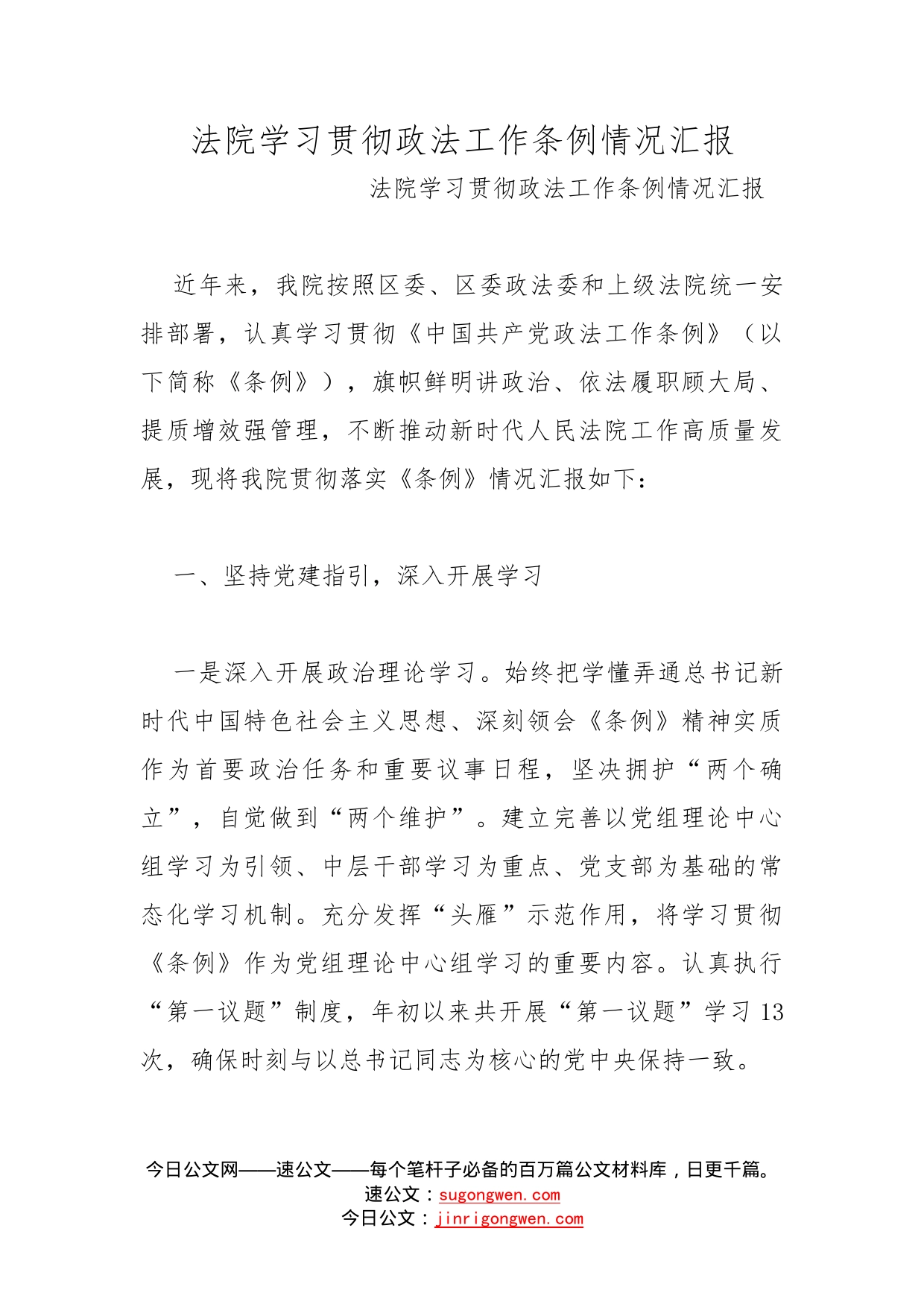 法院学习贯彻政法工作条例情况汇报_第1页