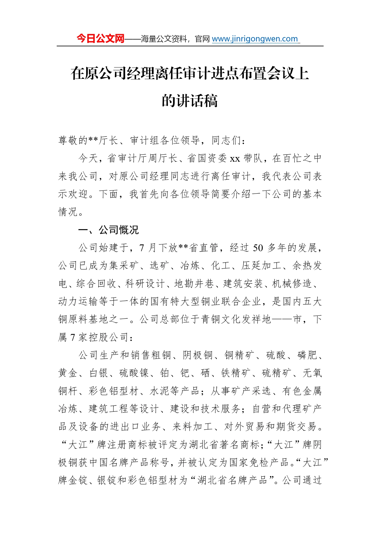 在原公司经理离任审计进点布置会议上的讲话稿43_第1页