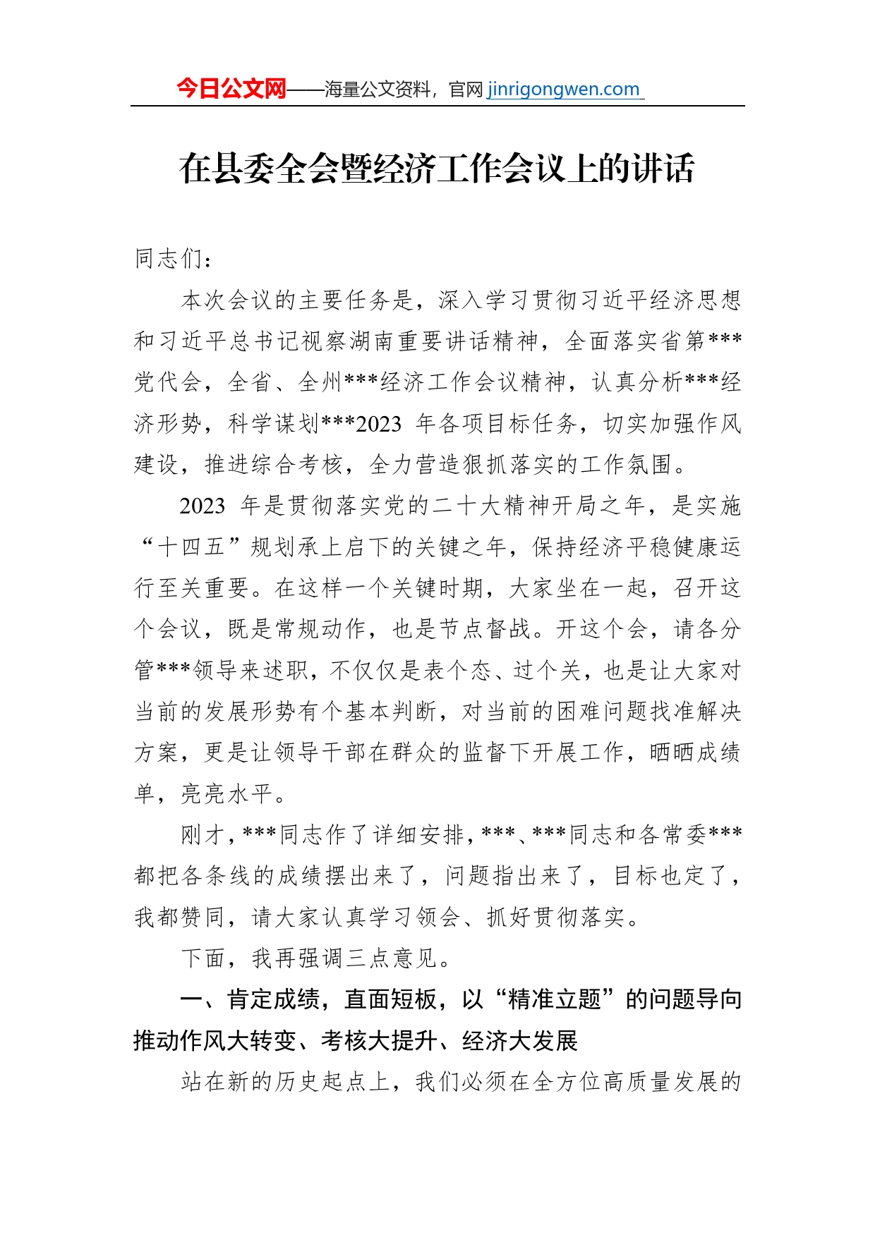 在县委全会暨经济工作会议上的讲话_第1页