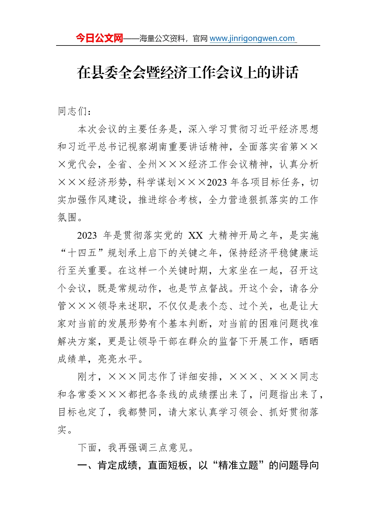 在县委全会暨经济工作会议上的讲话3_第1页