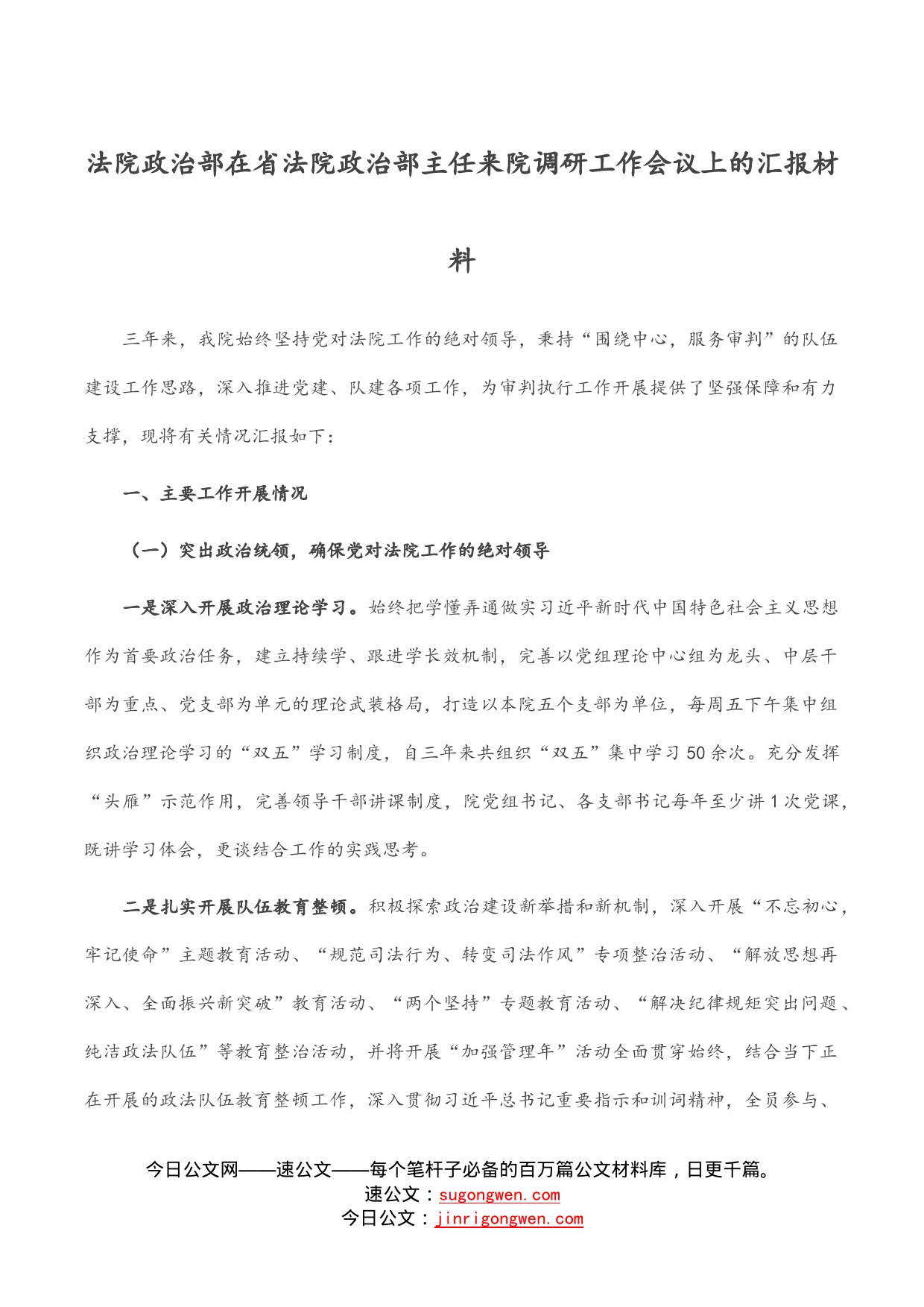 法院政治部在省法院政治部主任来院调研工作会议上的汇报材料_第1页