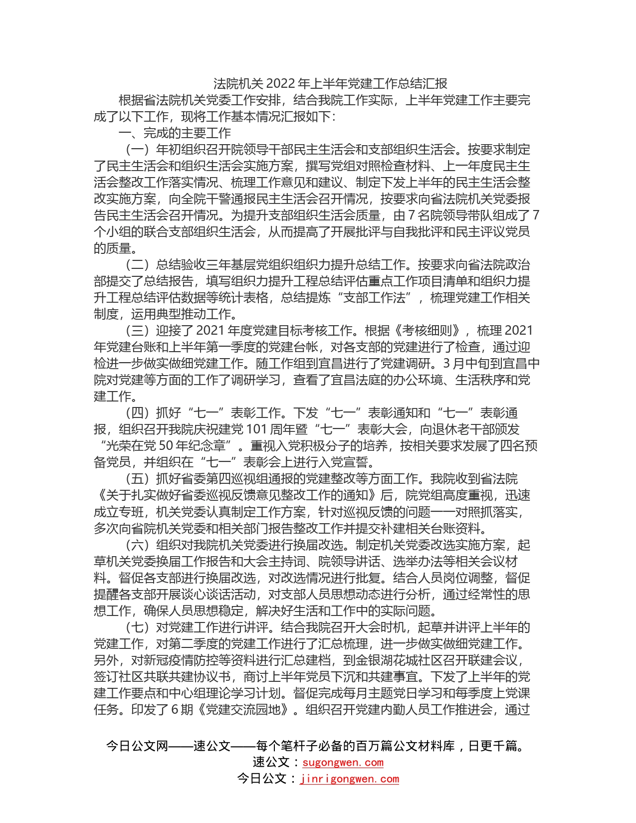 法院机关2022年上半年党建工作总结汇报_第1页