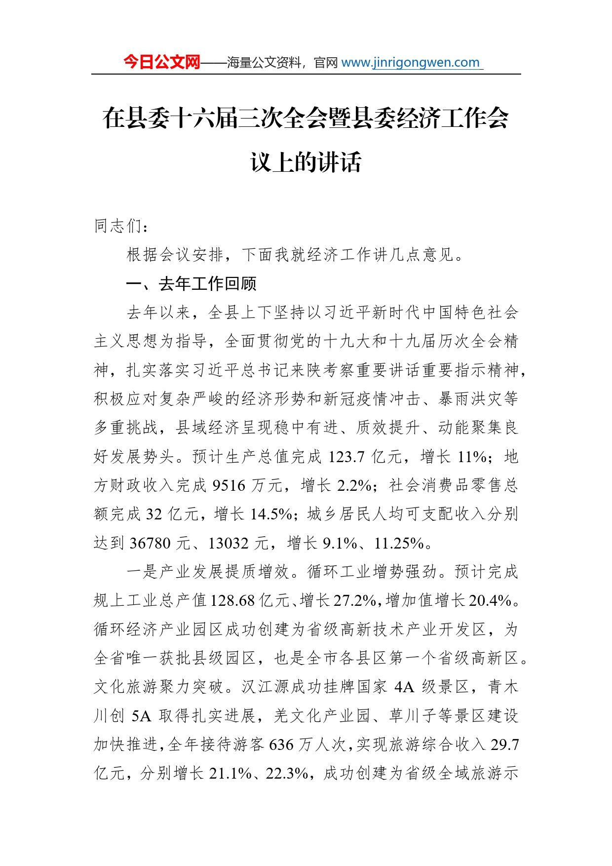 在县委十六届三次全会暨县委经济工作会议上的讲话（20220121）_第1页