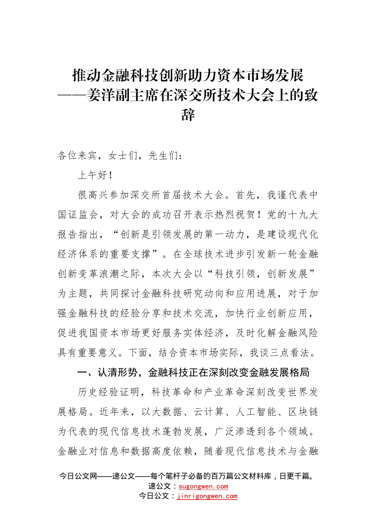 推动金融科技创新助力资本市场发展——姜洋副主席在深交所技术大会上的致辞_第1页