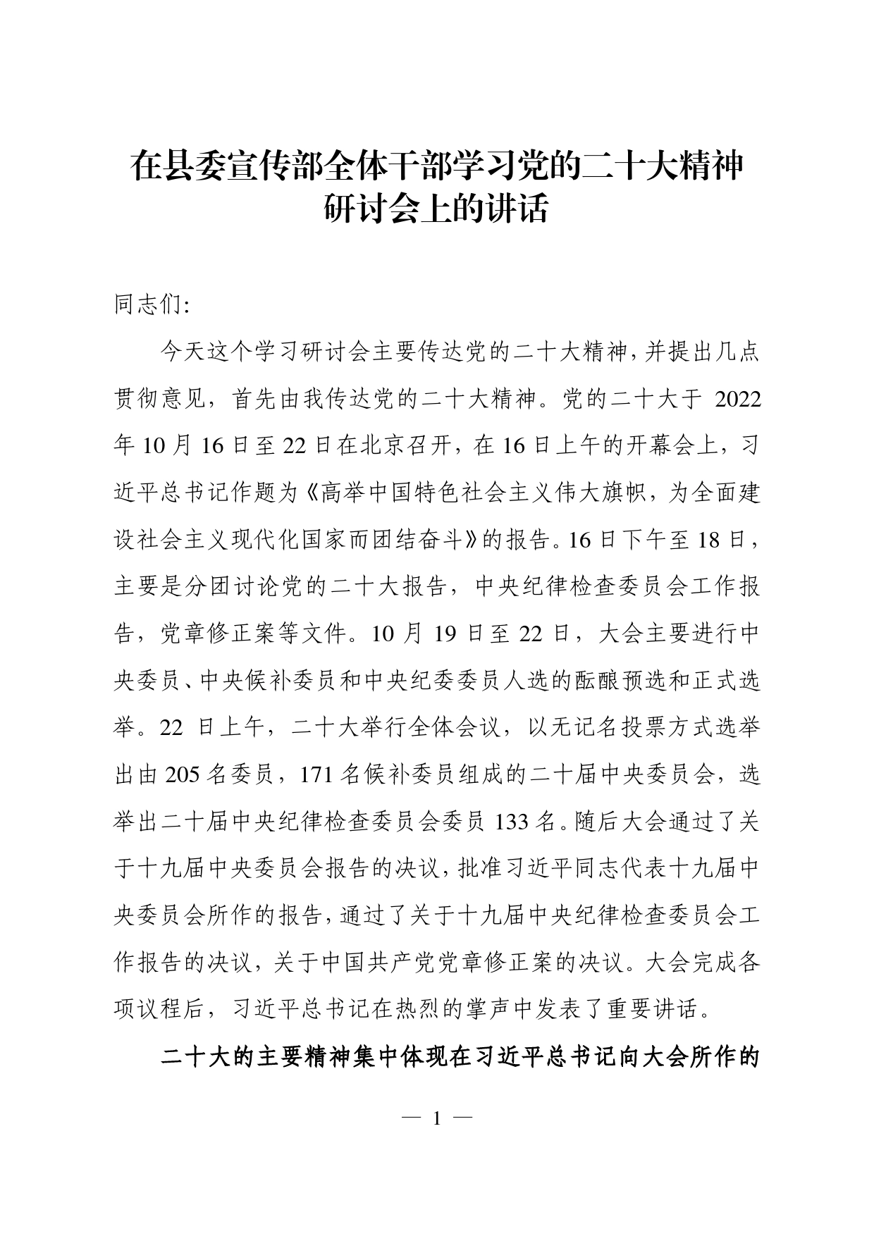 在县委宣传部党的二十大学习研讨会上的讲话._第1页