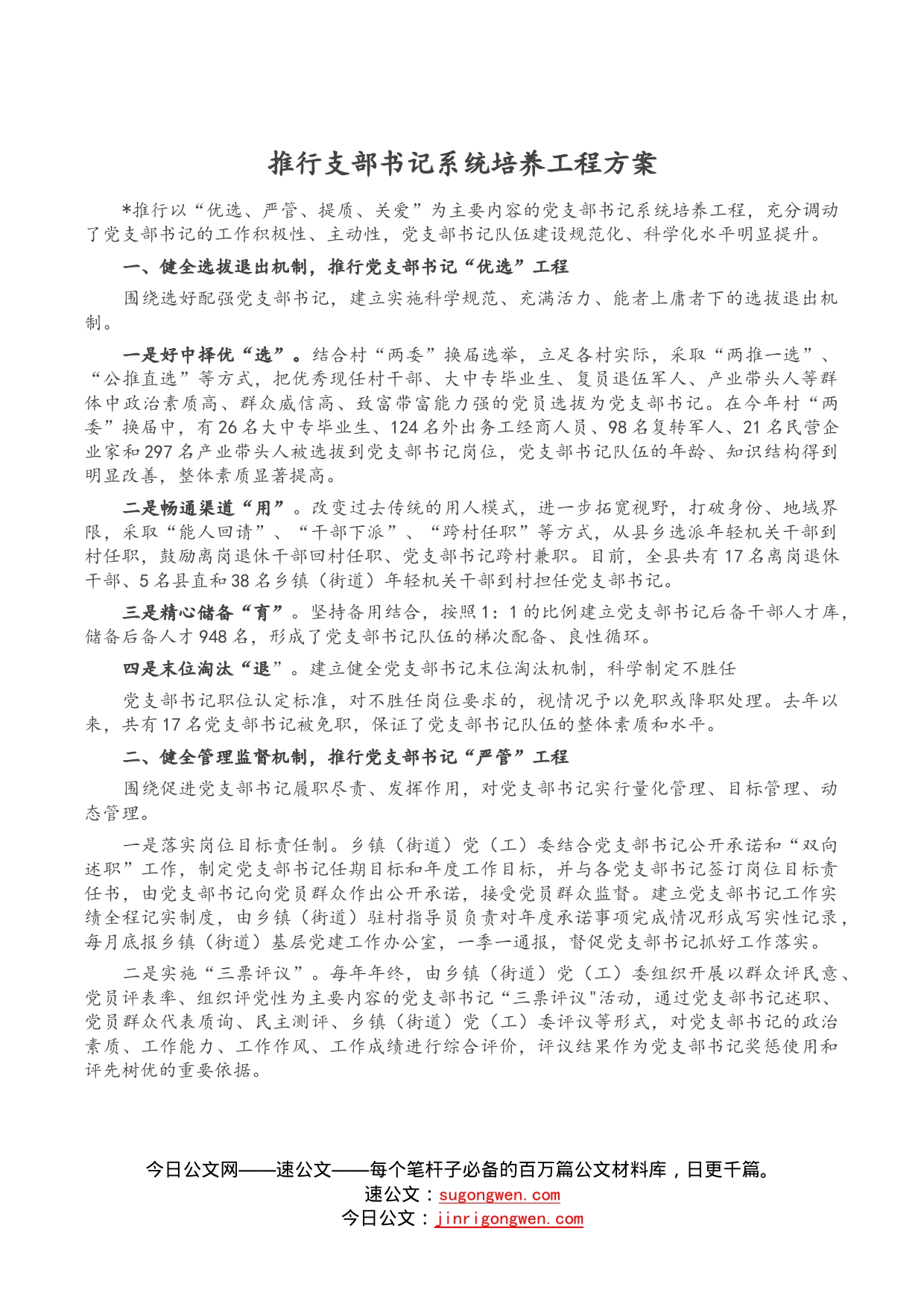 推行支部书记系统培养工程方案_第1页