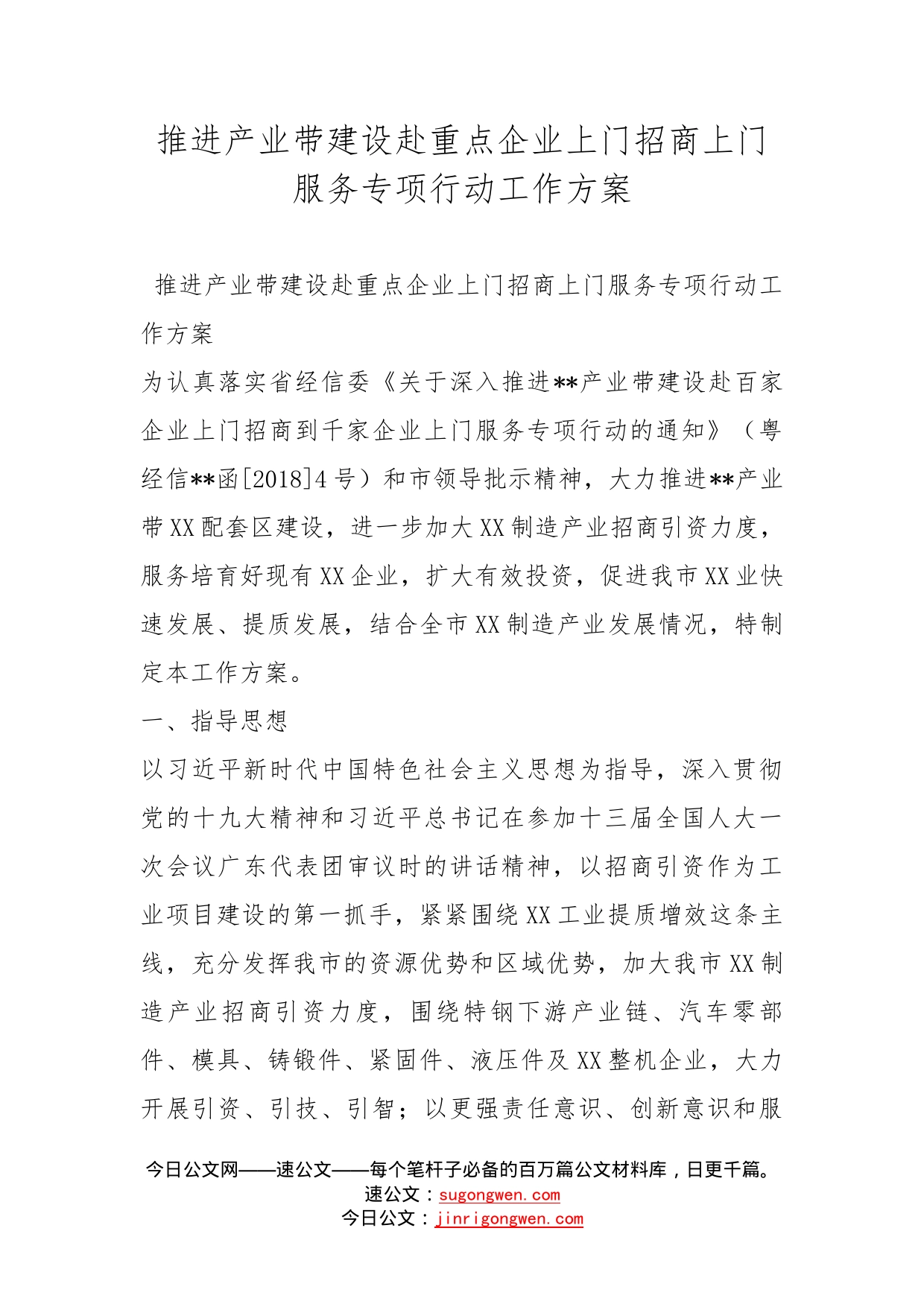 推进产业带建设赴重点企业上门招商上门服务专项行动工作方案_第1页