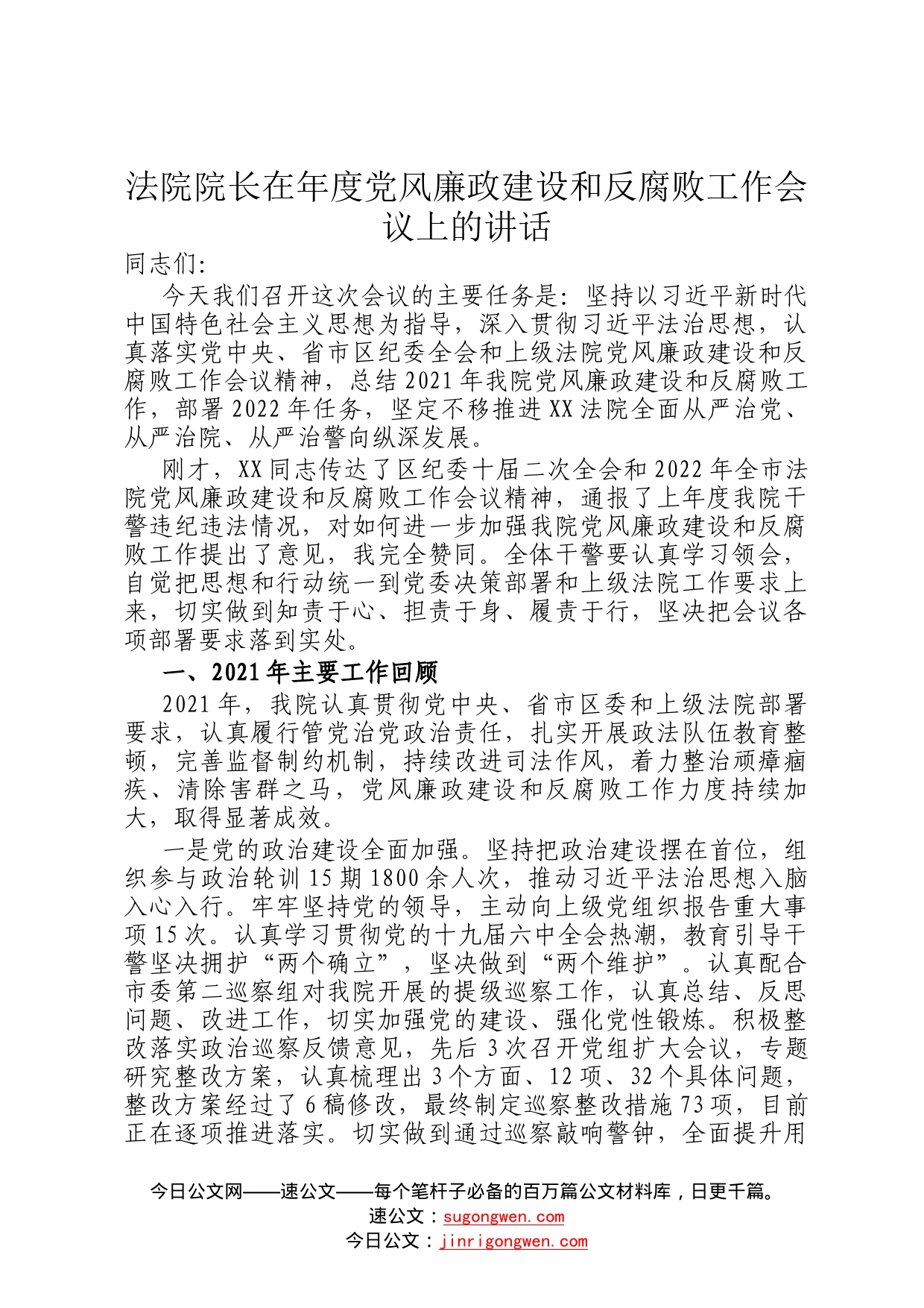 法院院长在年度党风廉政建设和反腐败工作会议上的讲话33_第1页