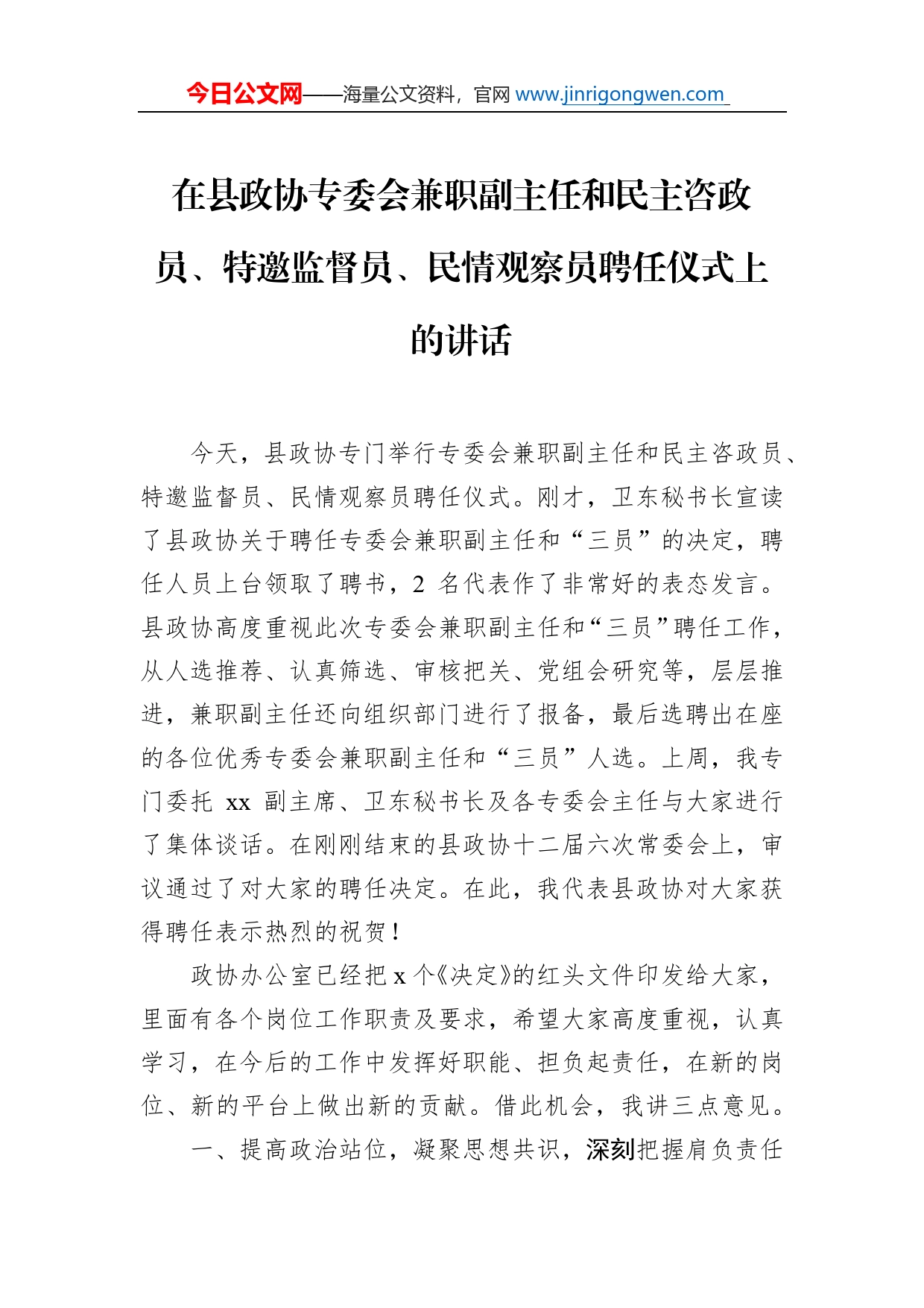 在县政协专委会兼职副主任和民主咨政员、特邀监督员、民情观察员聘任仪式上的讲话_第1页