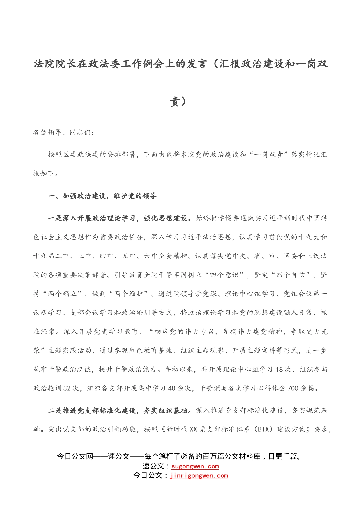 法院院长在政法委工作例会上的发言（汇报政治建设和一岗双责）_第1页