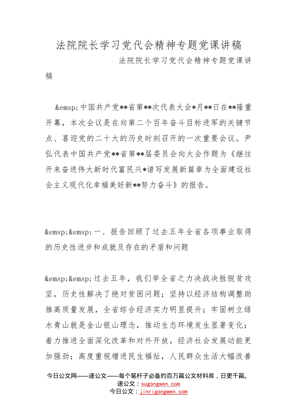 法院院长学习党代会精神专题党课讲稿_第1页