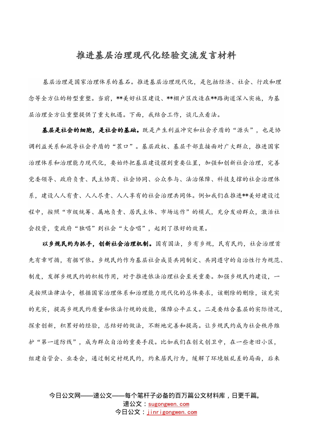 推进基层治理现代化经验交流发言材料_第1页