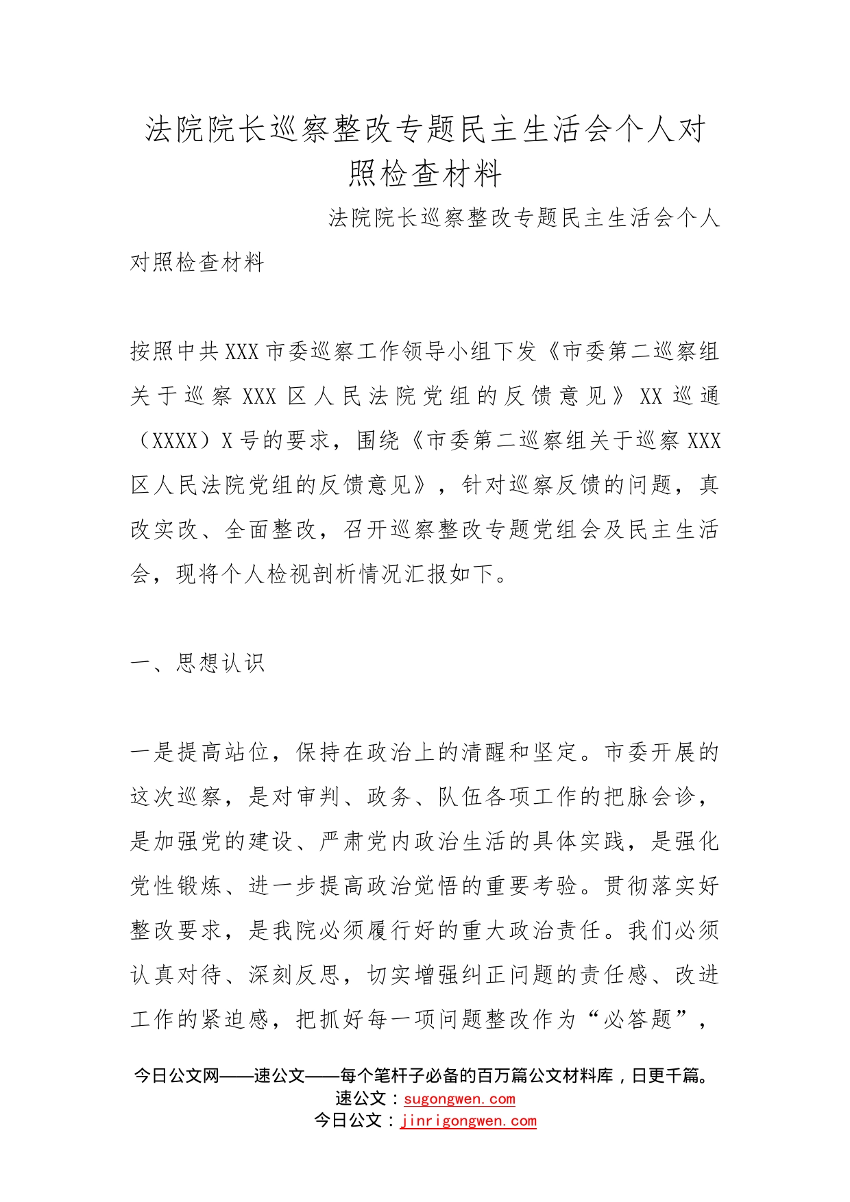 法院院长巡察整改专题民主生活会个人对照检查材料(1)_第1页