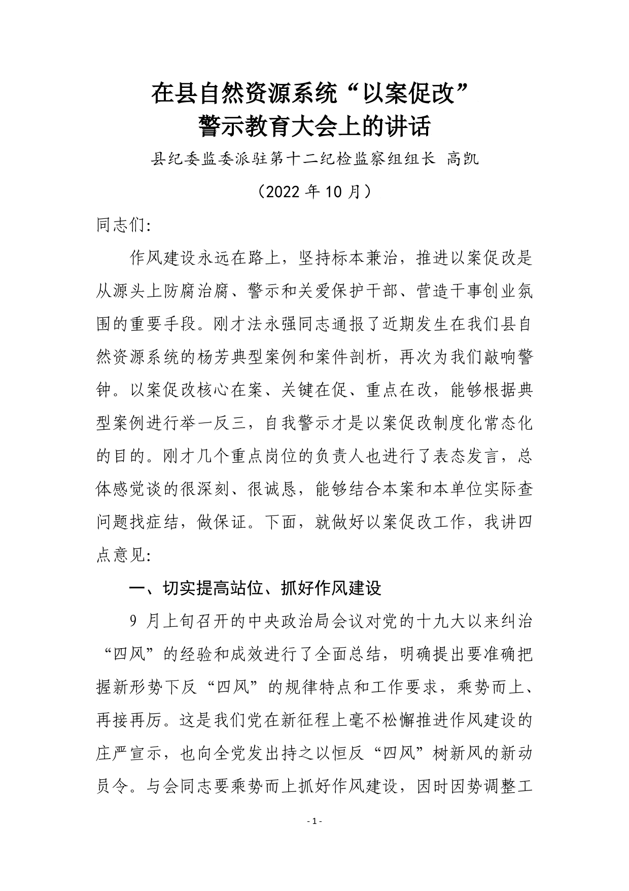 在县自然资源系统“以案促改”警示教育大会上的讲话_第1页