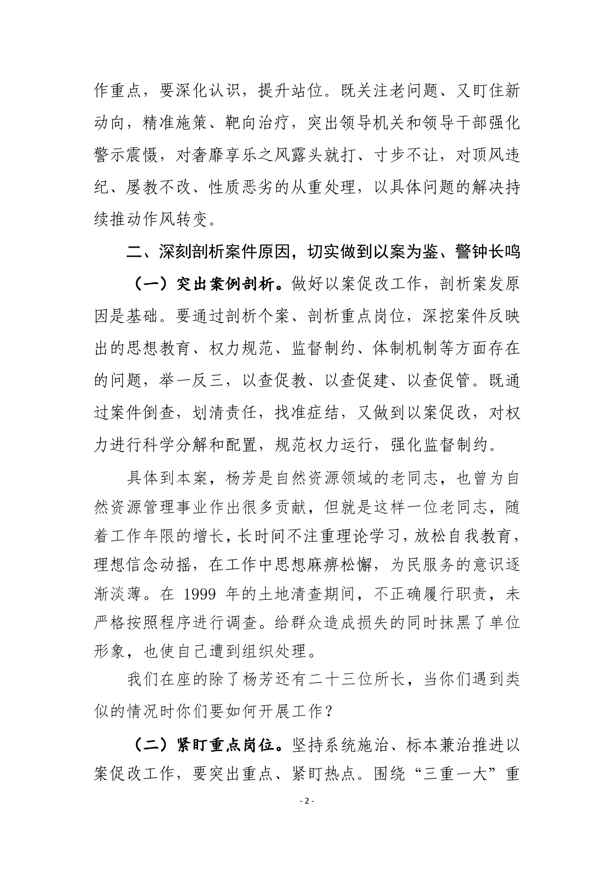 在县自然资源系统“以案促改”警示教育大会上的讲话_第2页