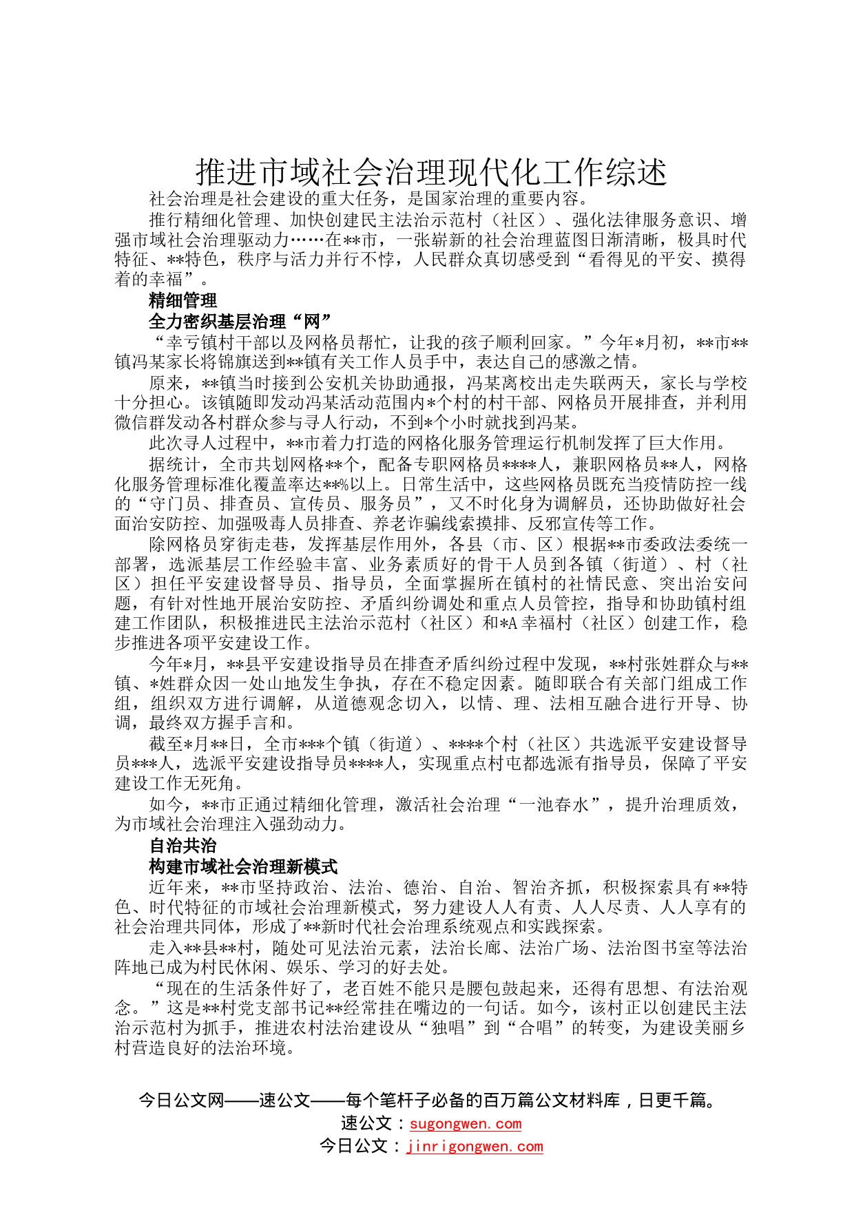 推进市域社会治理现代化工作综述8_第1页